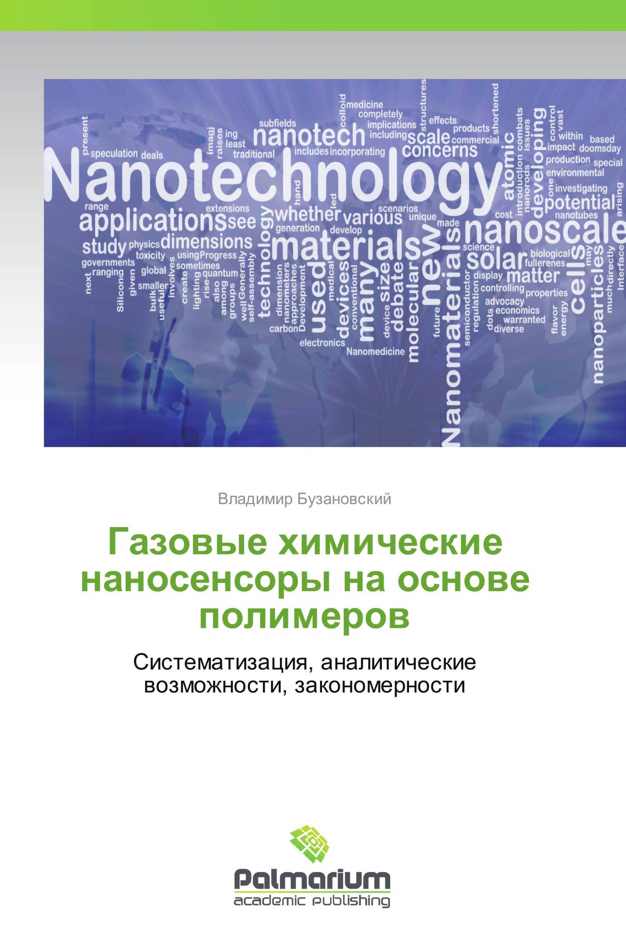 Газовые химические наносенсоры на основе полимеров