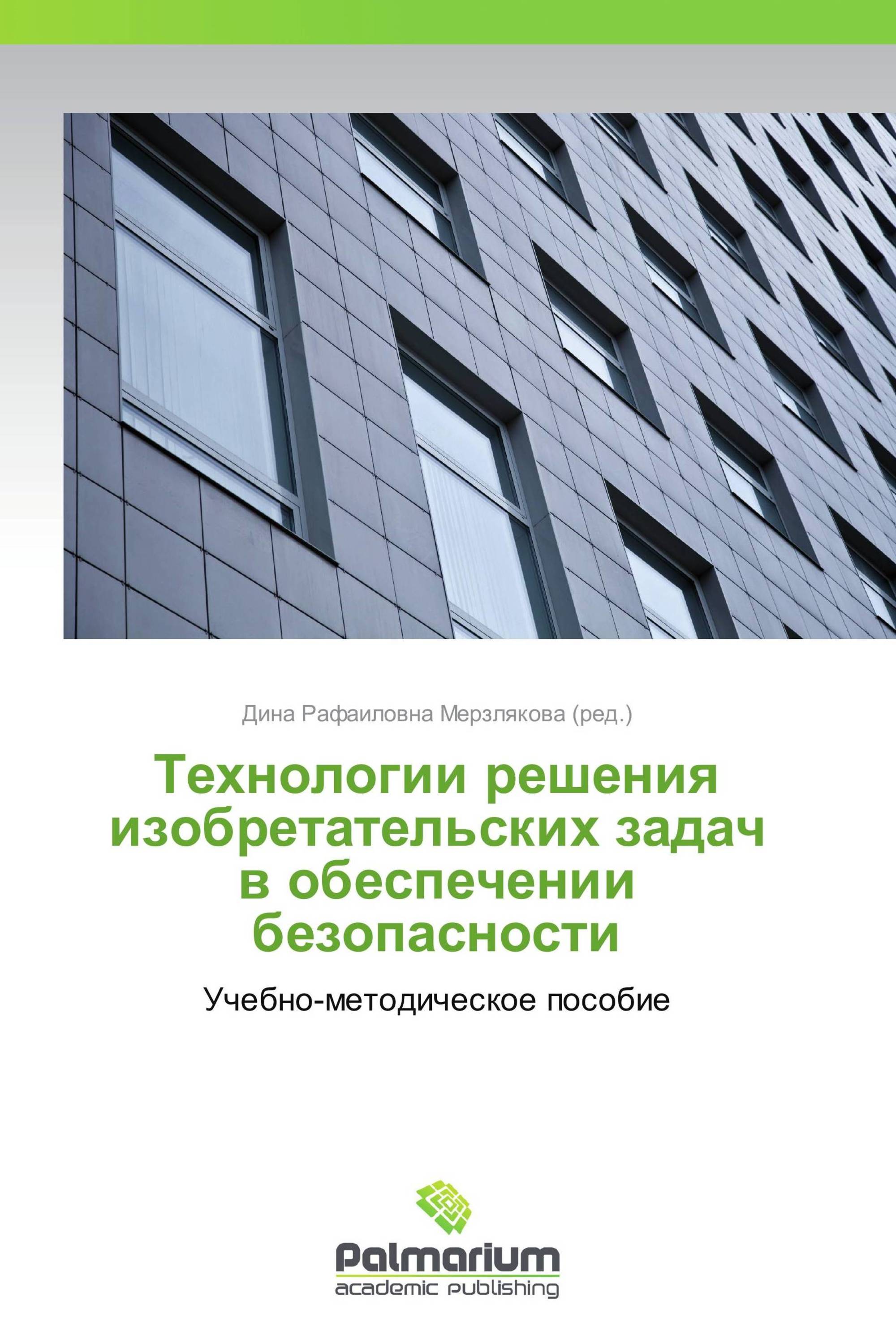 Технологии решения изобретательских задач в обеспечении безопасности