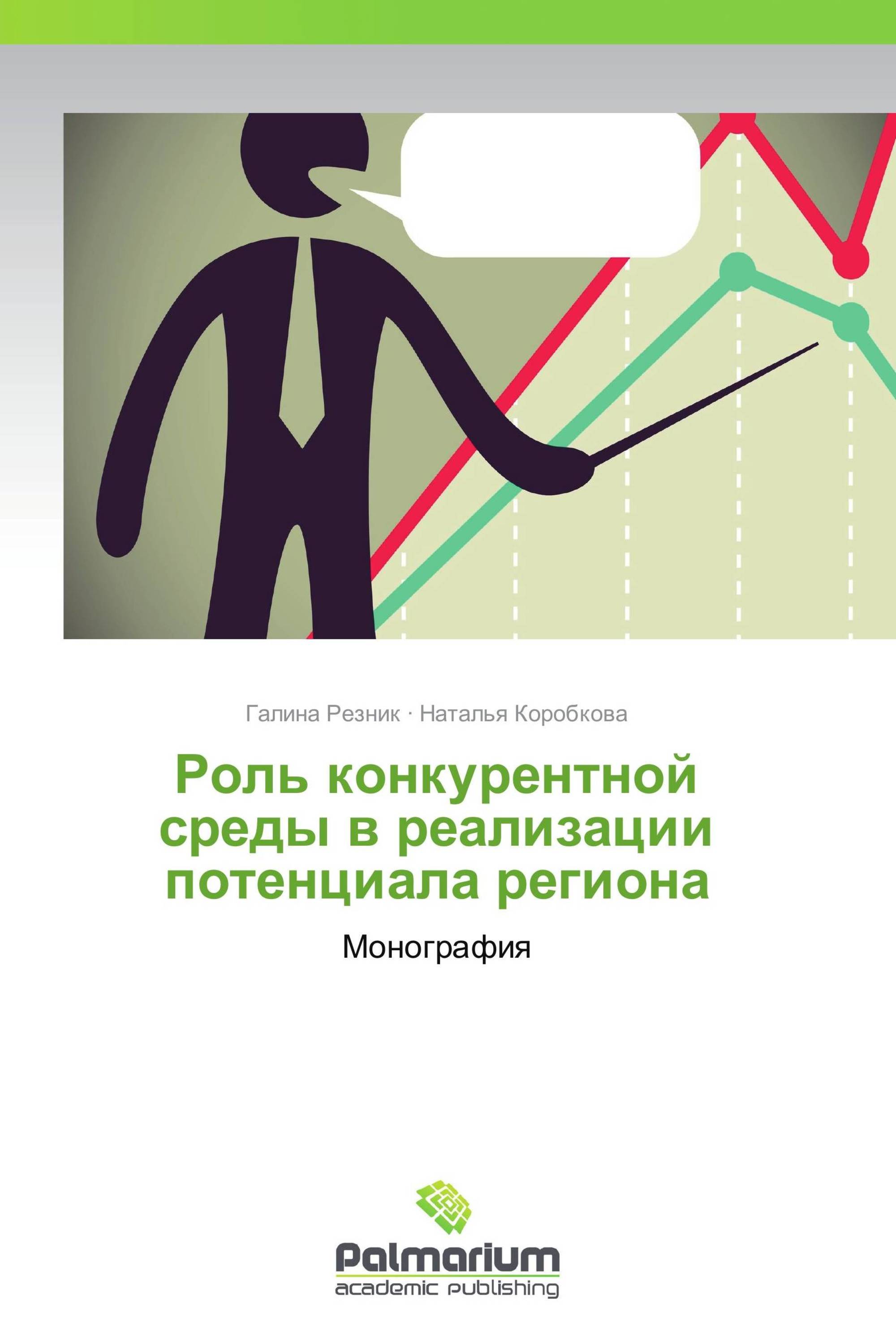 Роль конкурентной среды в реализации потенциала региона