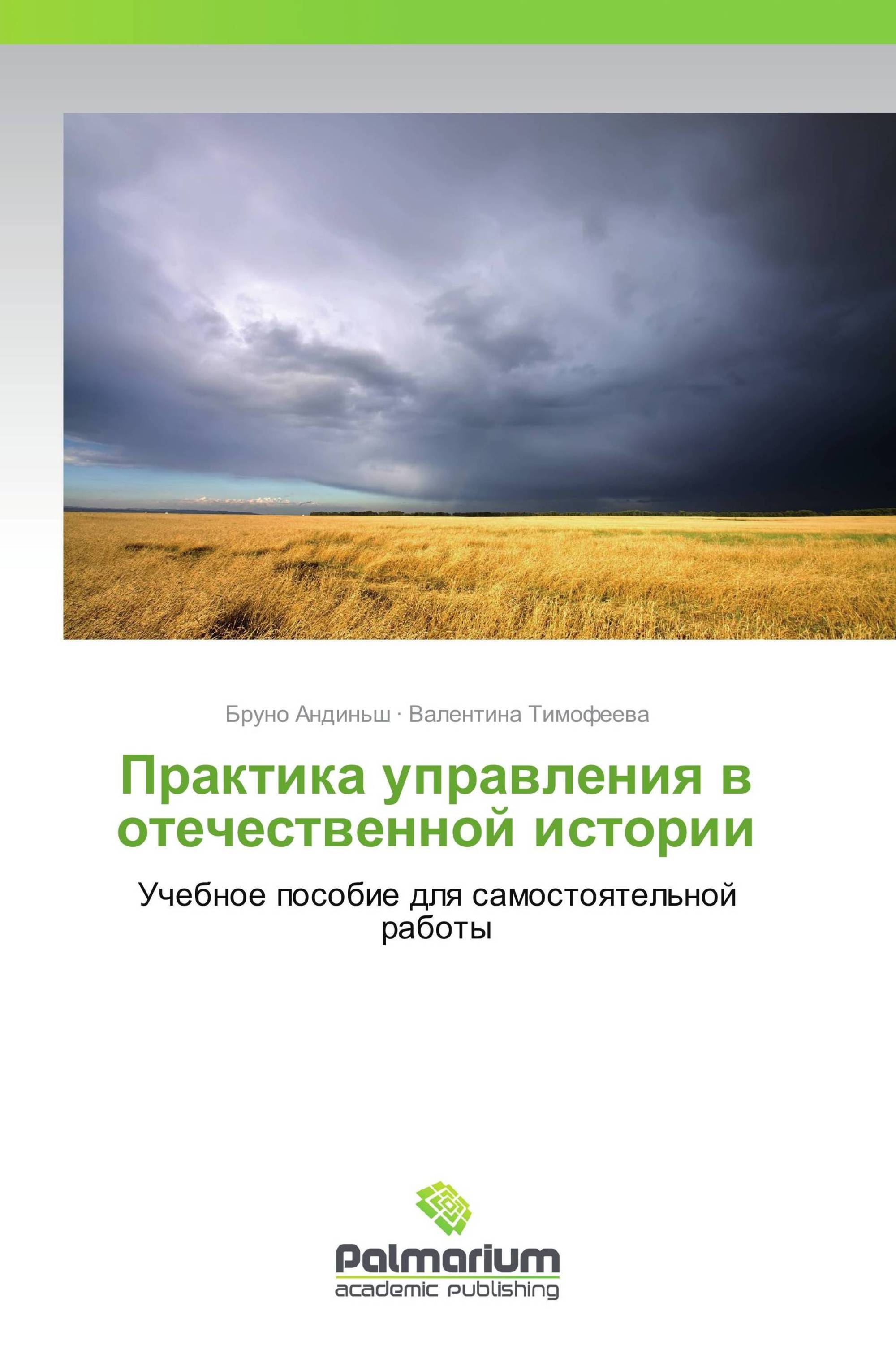 Практика управления в отечественной истории