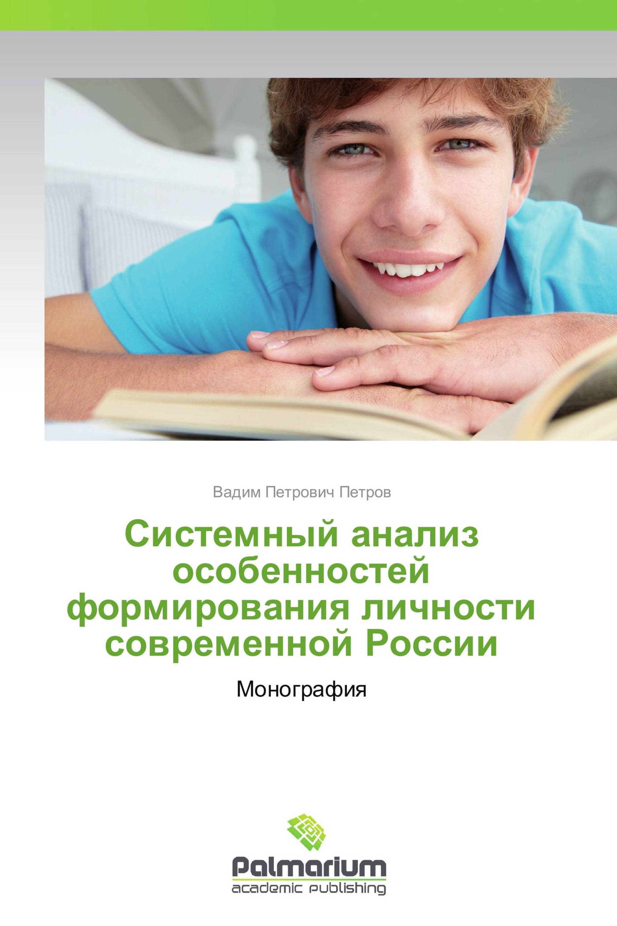 Системный анализ особенностей формирования личности современной России