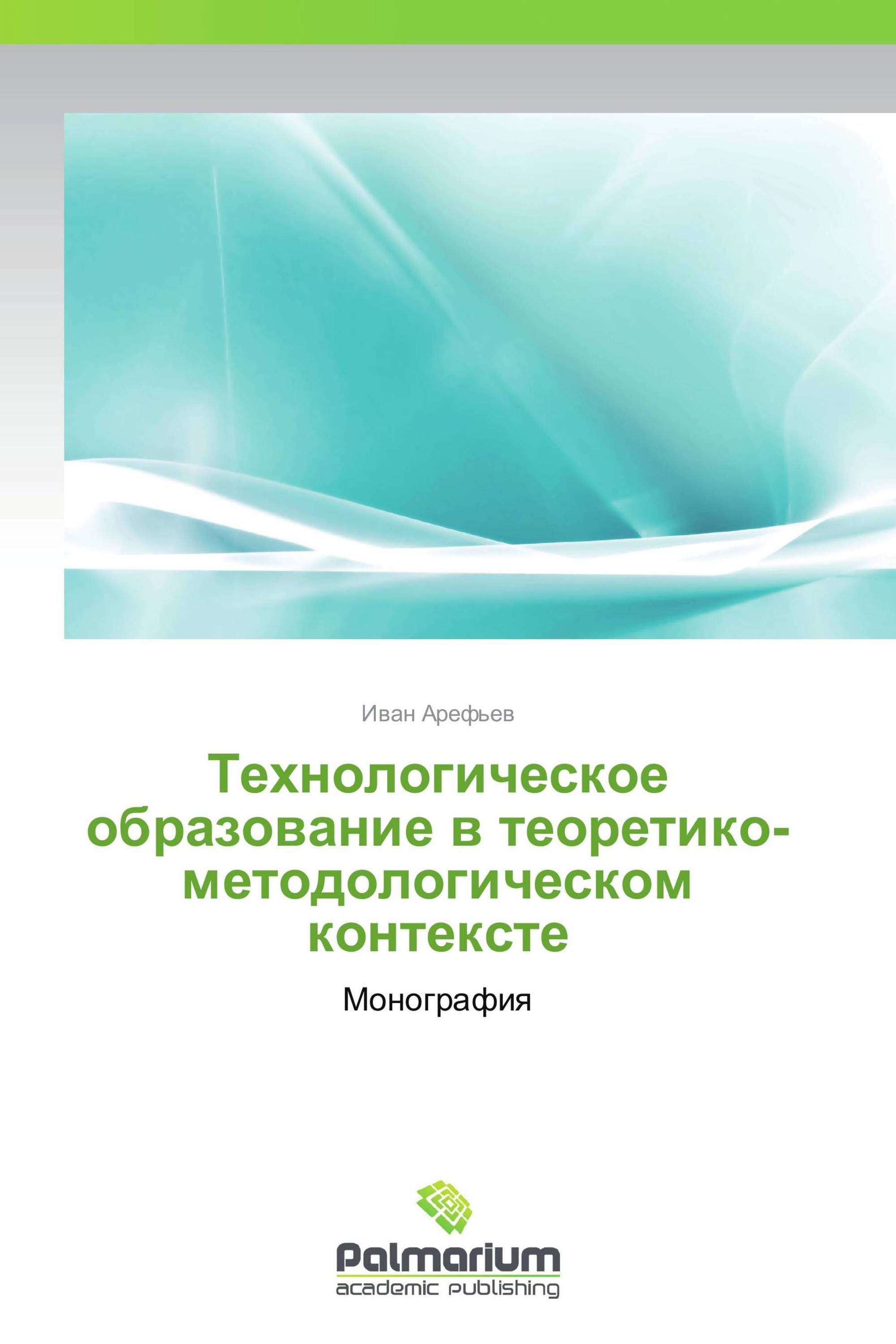 Технологическое образование в теоретико-методологическом контексте