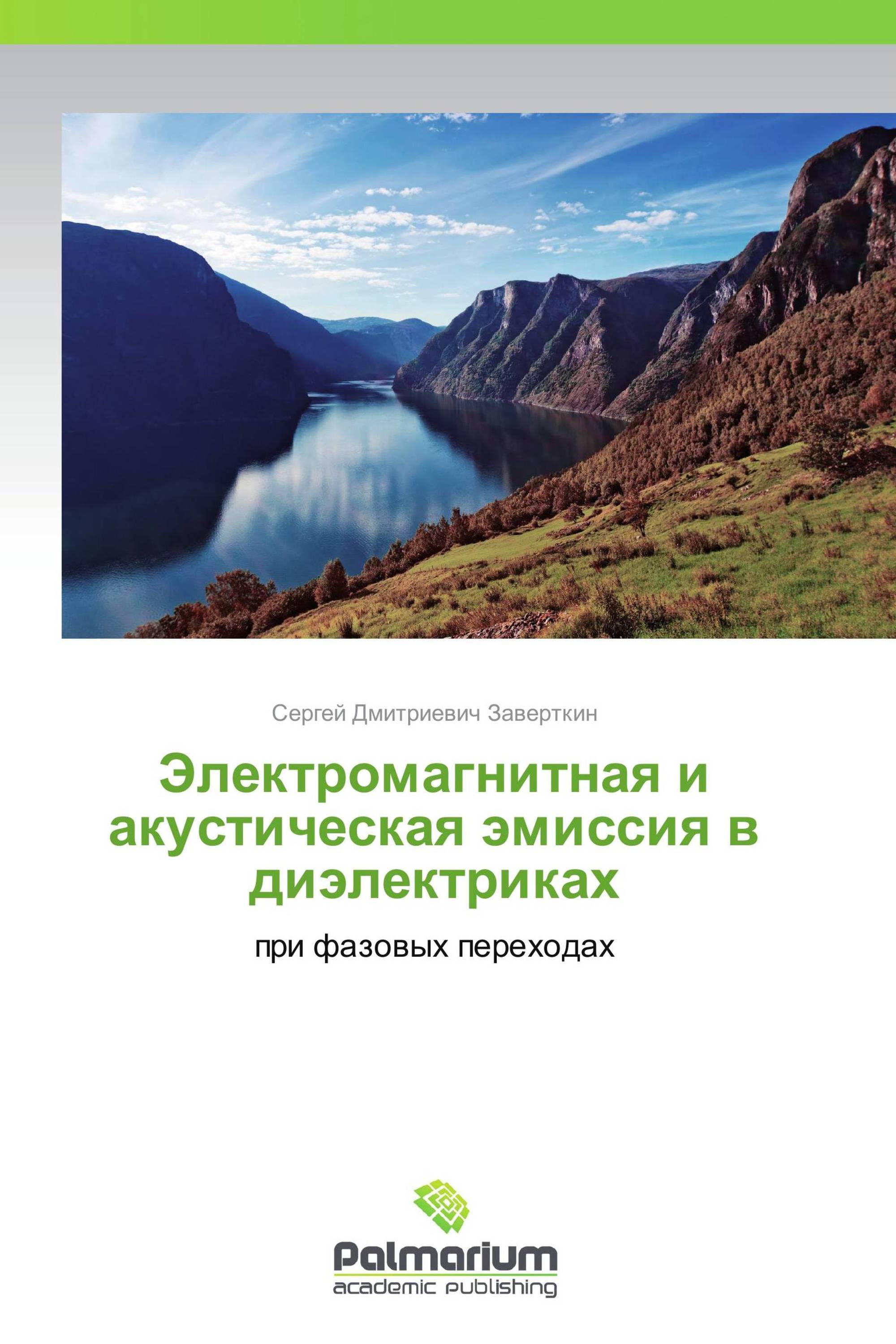 Электромагнитная и акустическая эмиссия в диэлектриках