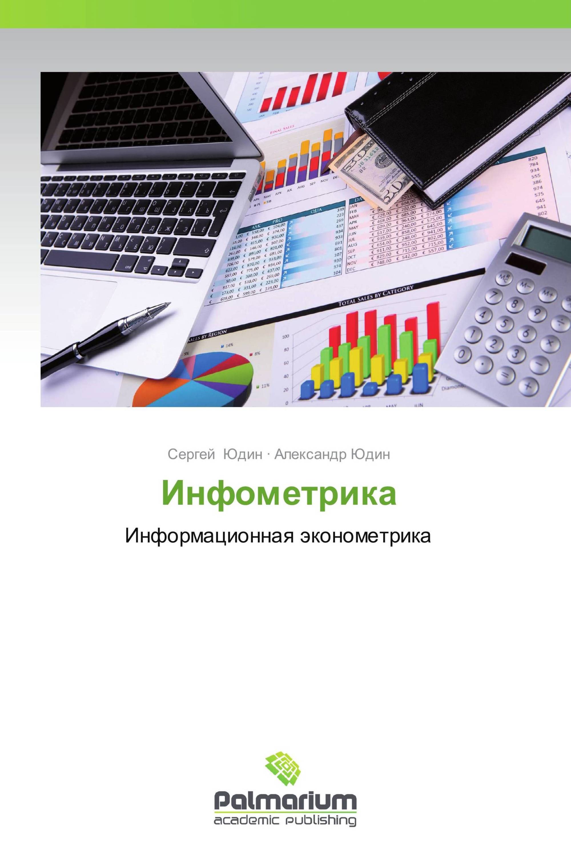 Инфометрика