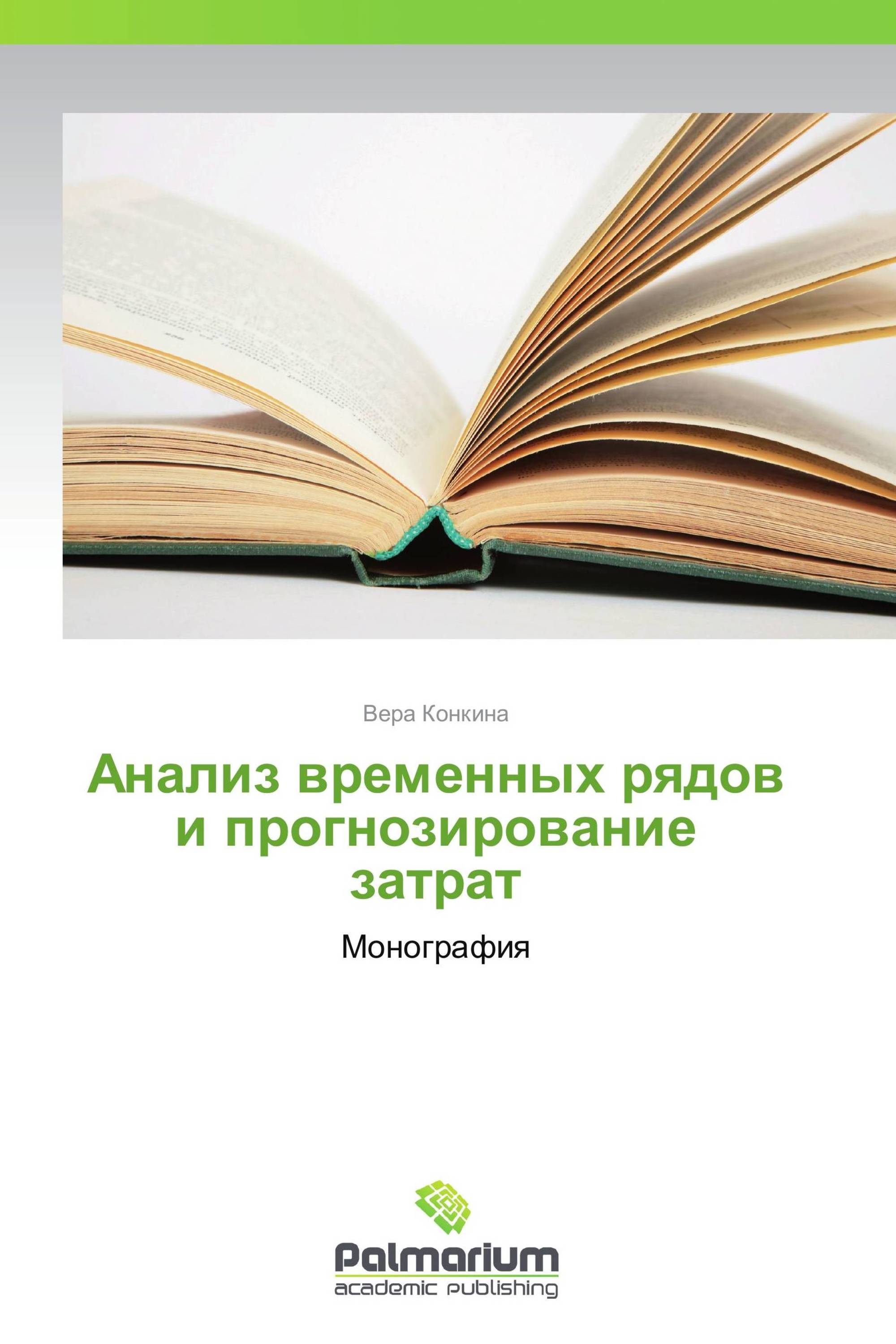 Анализ временных рядов и прогнозирование затрат