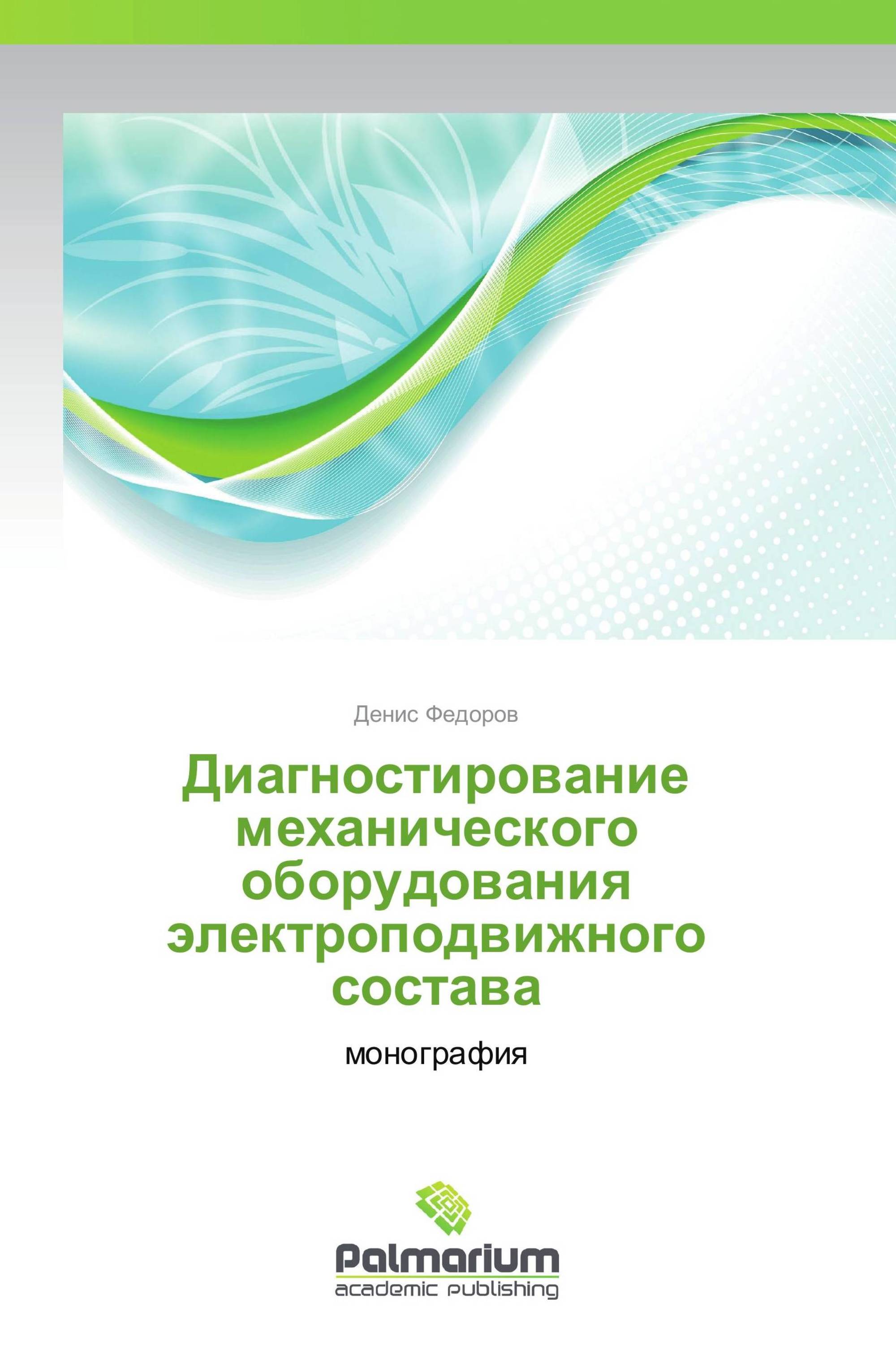 Диагностирование механического оборудования электроподвижного состава