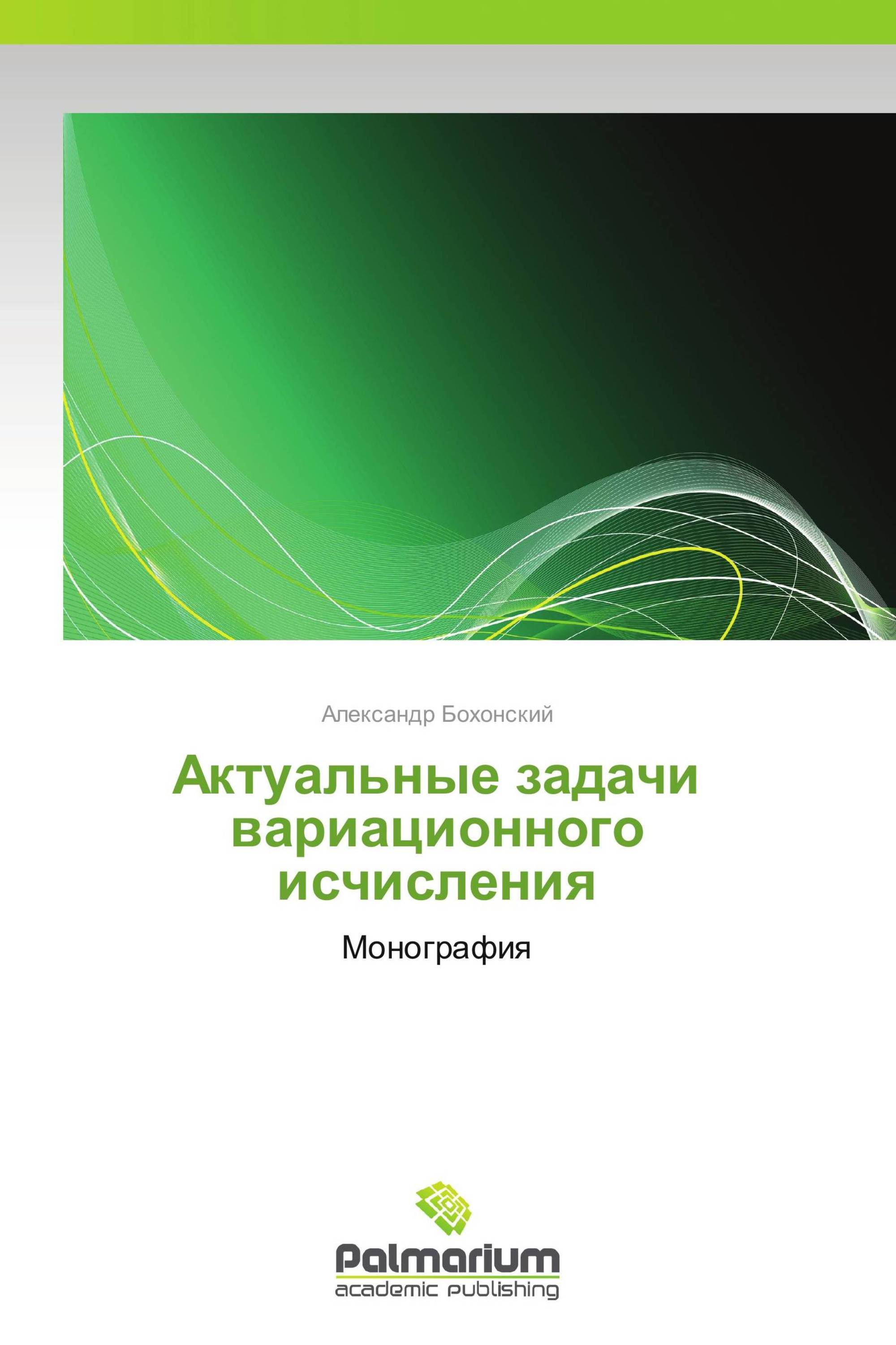 Актуальные задачи вариационного исчисления