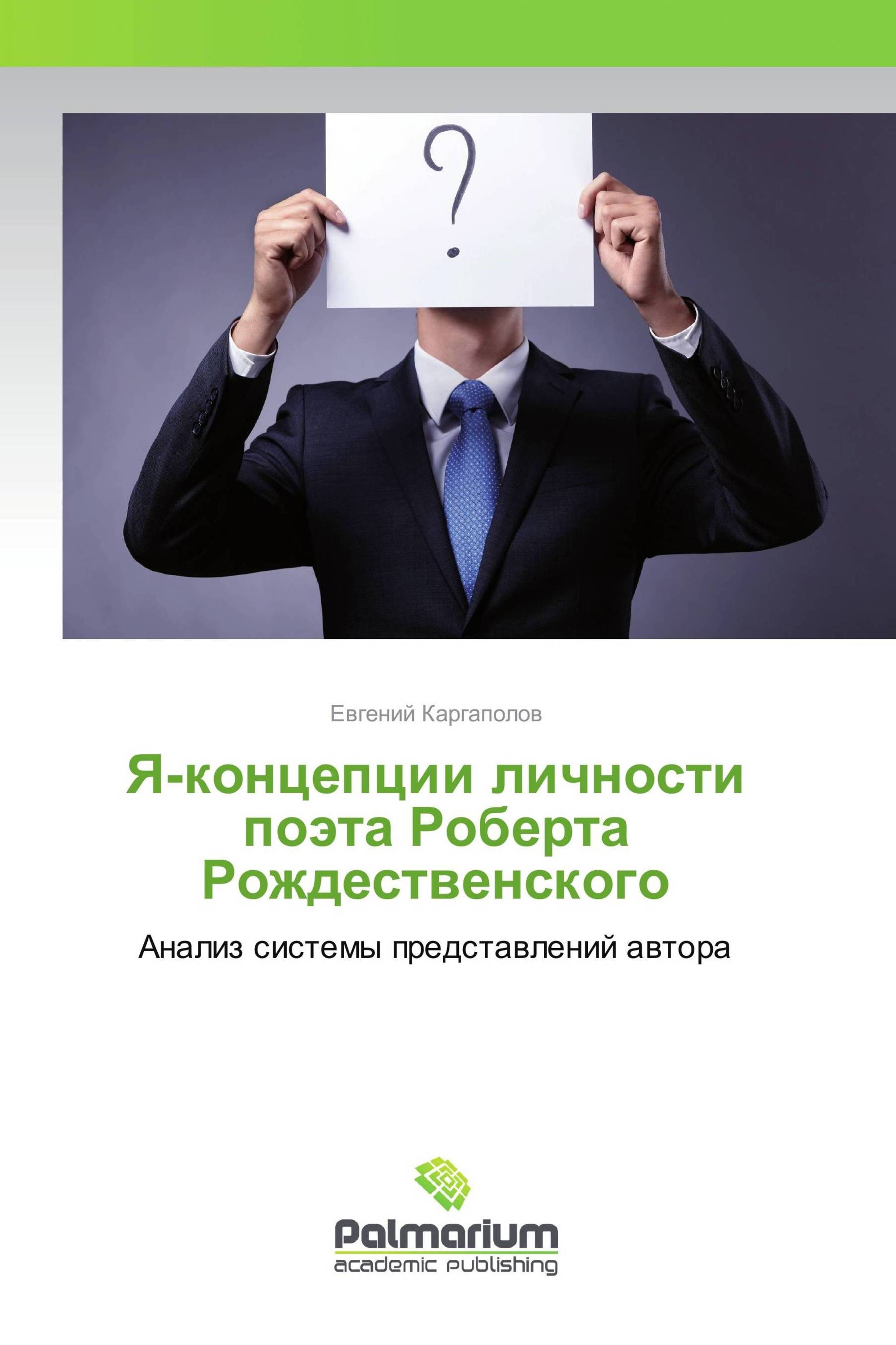 Я-концепции личности поэта Роберта Рождественского