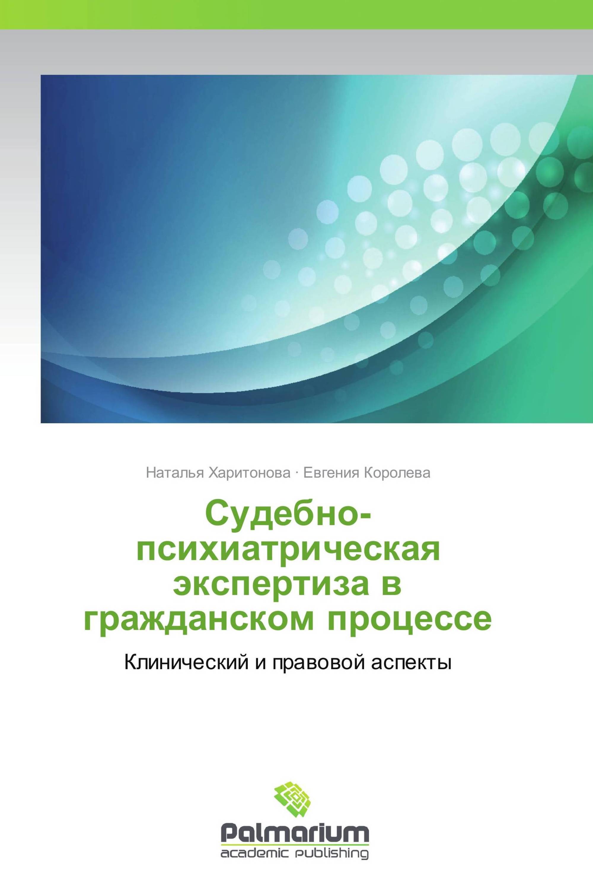 Судебно-психиатрическая экспертиза в гражданском процессе