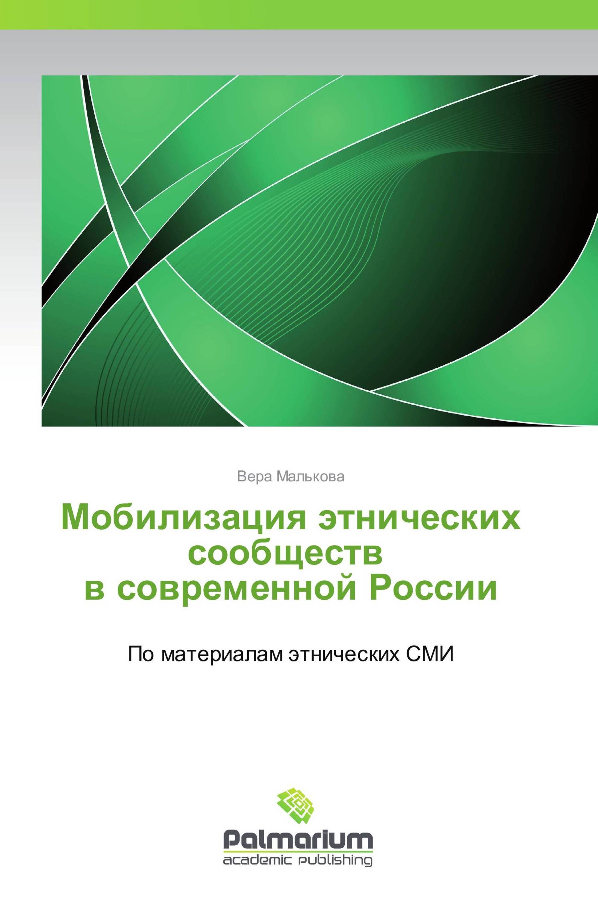 Мобилизация этнических сообществ   в современной России