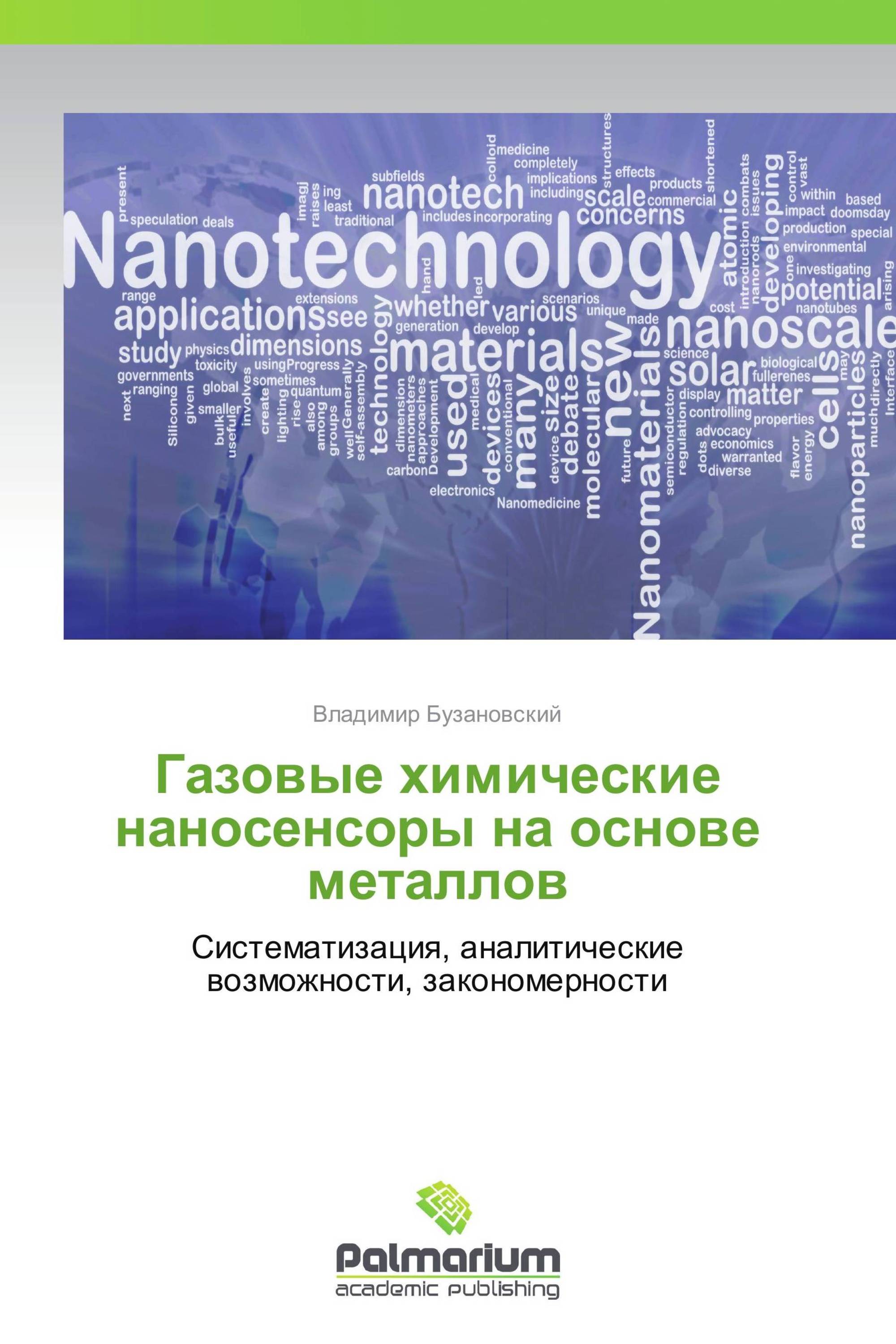 Газовые химические наносенсоры на основе металлов