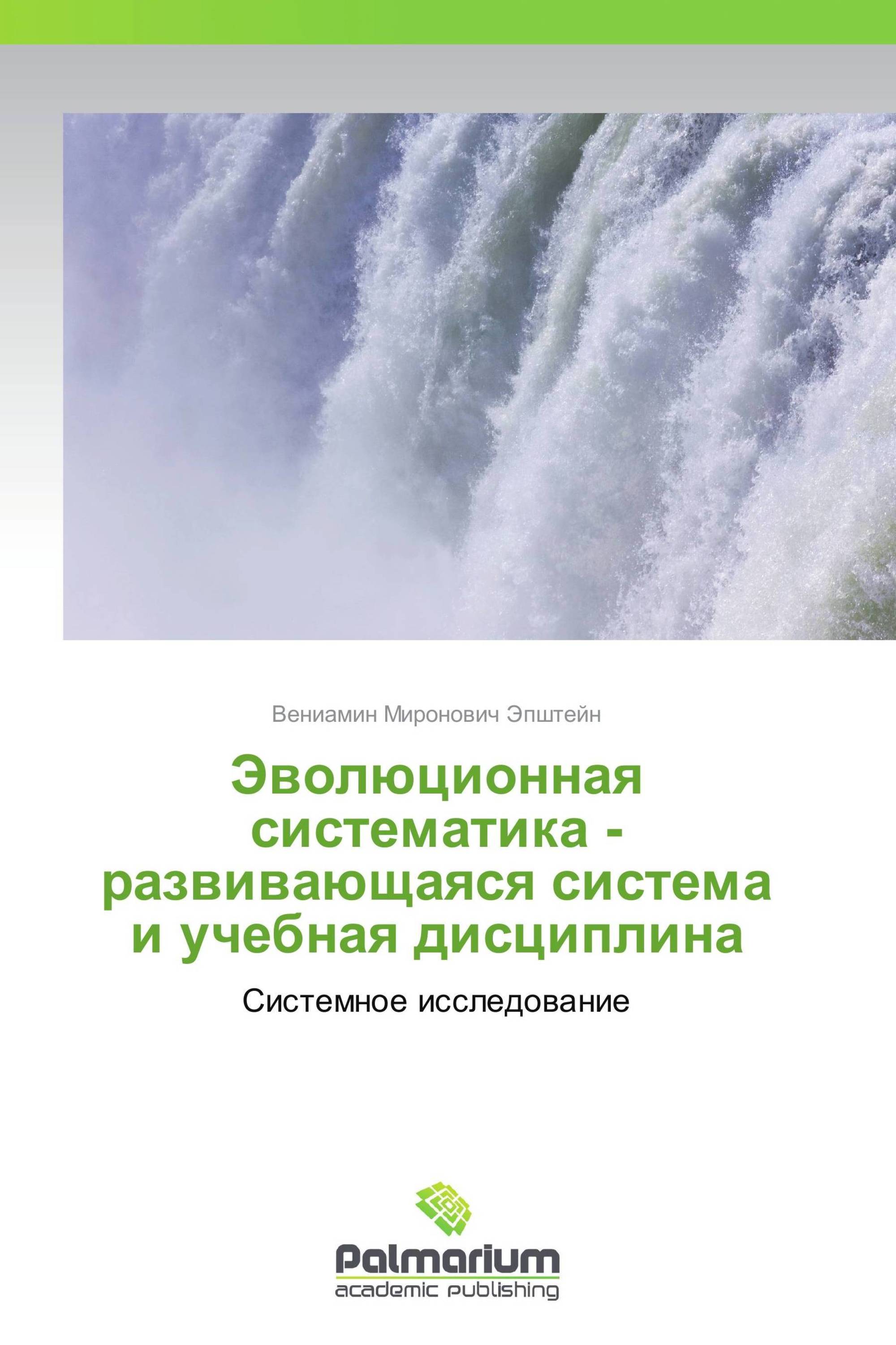 Эволюционная систематика - развивающаяся система и учебная дисциплина