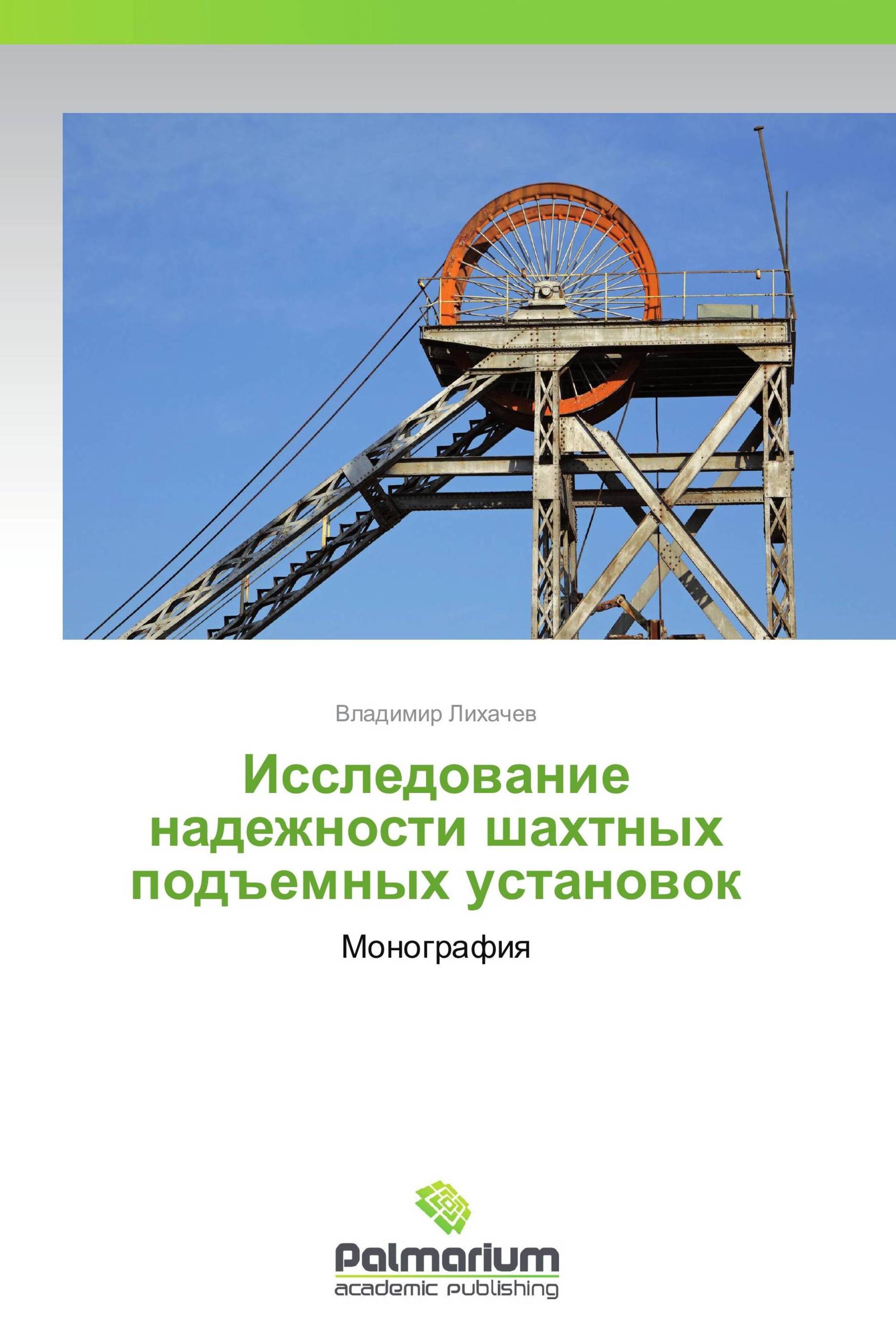 Исследование надежности шахтных подъемных установок