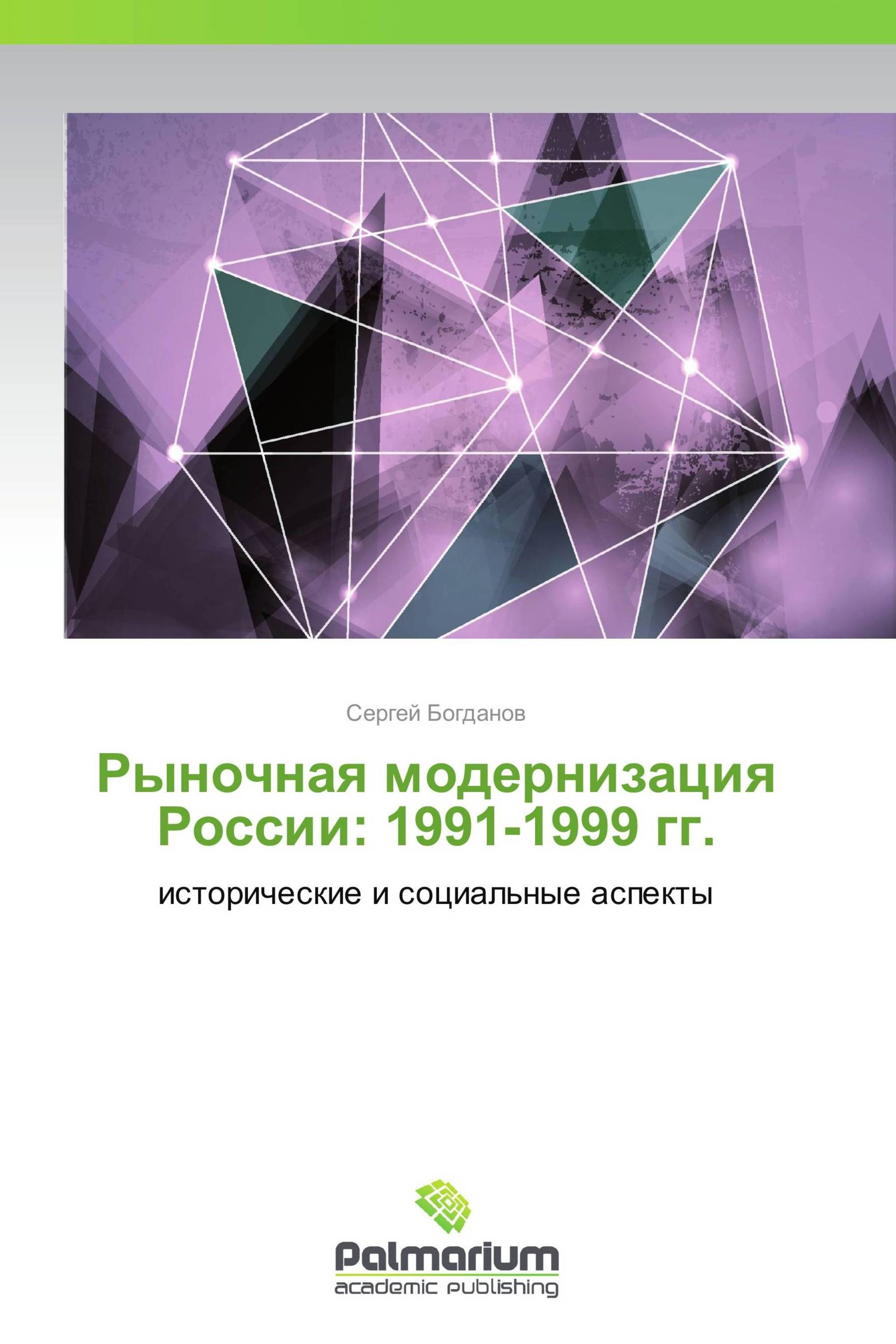 Рыночная модернизация России: 1991-1999 гг.