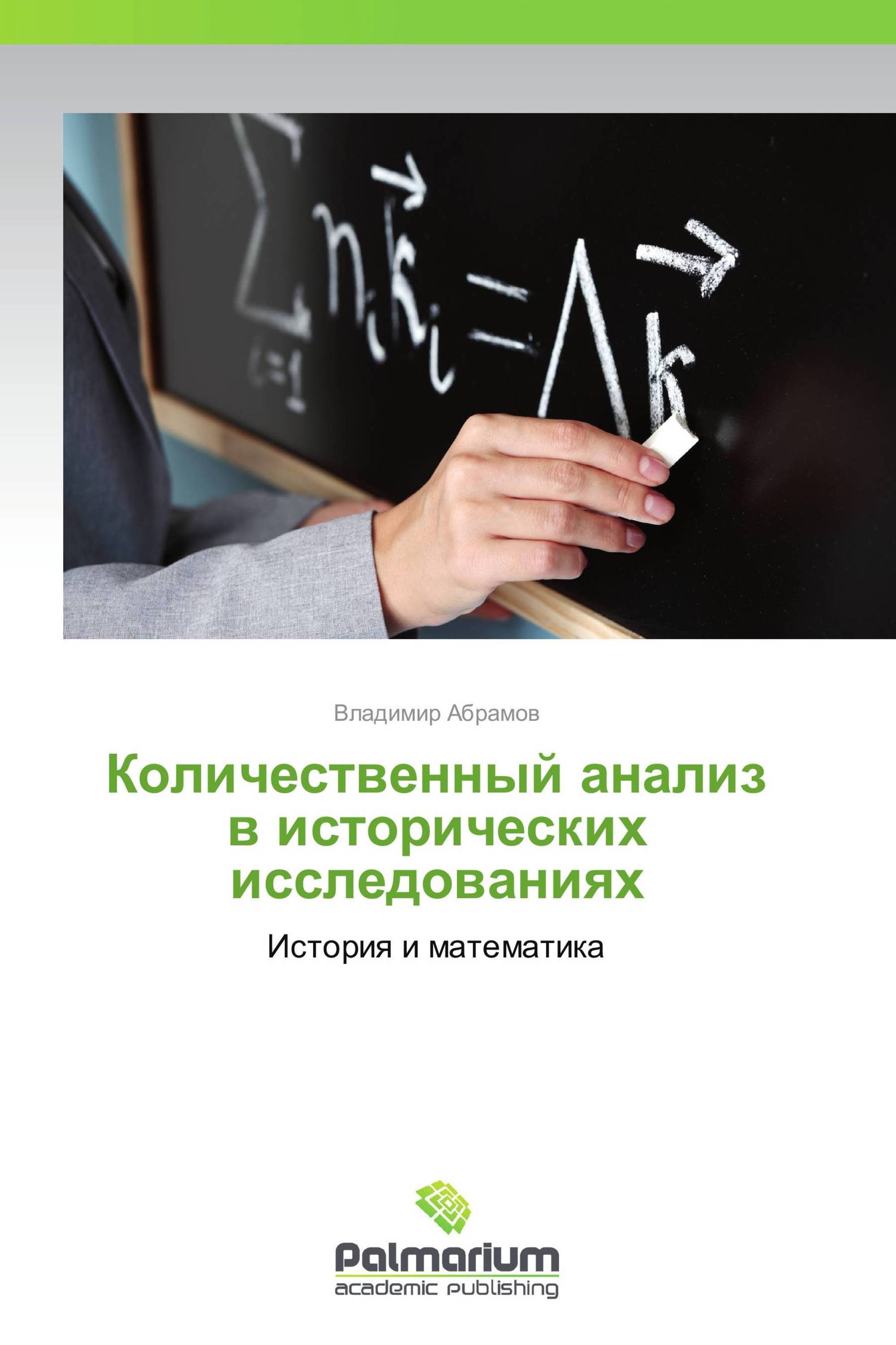 Количественный анализ в исторических исследованиях