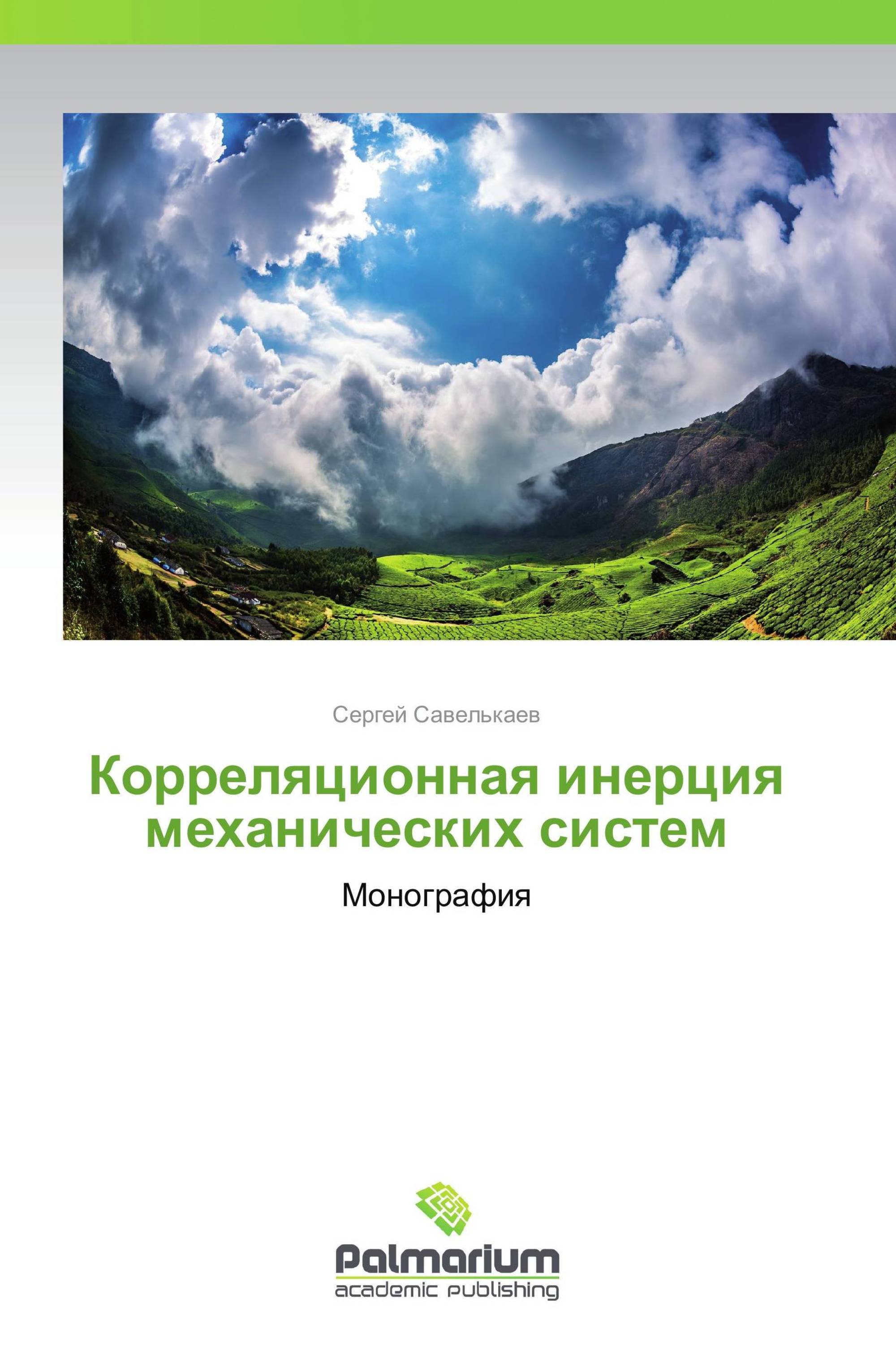 Корреляционная инерция механических систем