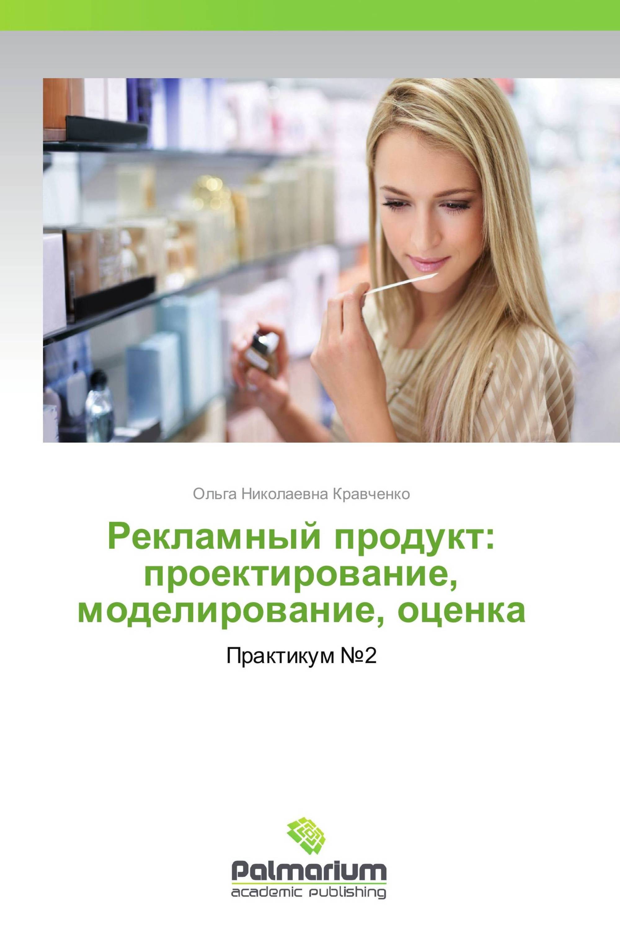 Рекламный продукт: проектирование, моделирование, оценка