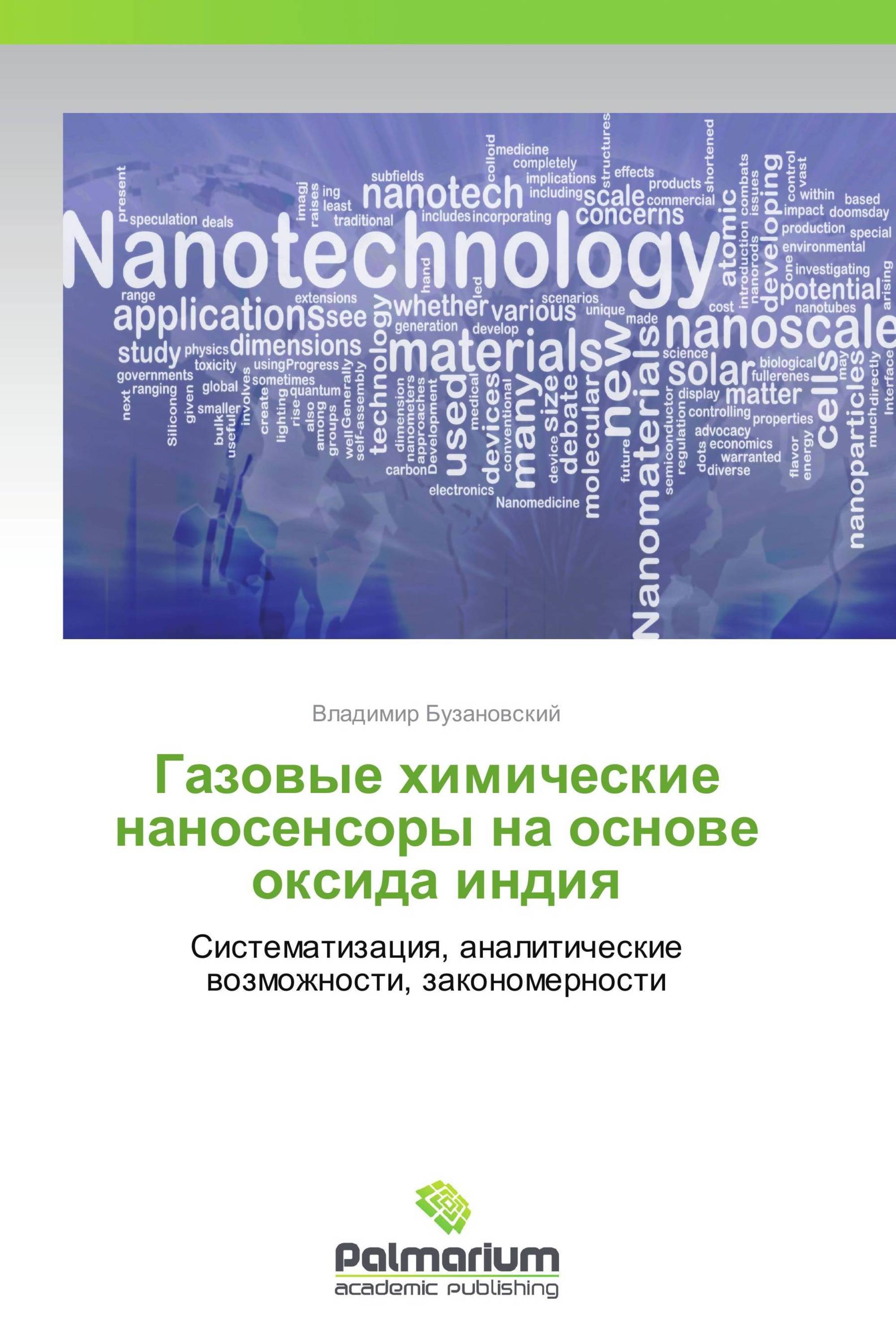 Газовые химические наносенсоры на основе оксида индия