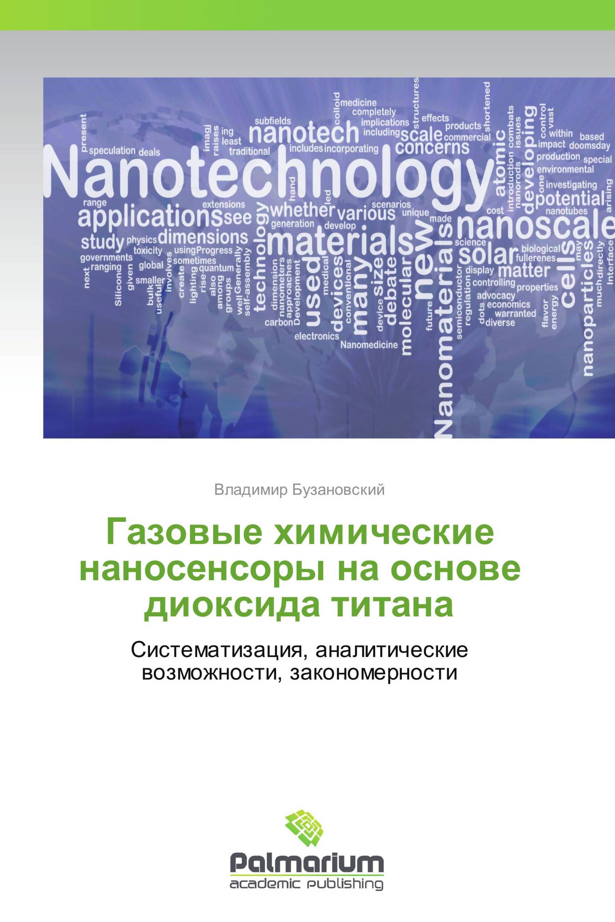 Газовые химические наносенсоры на основе диоксида титана