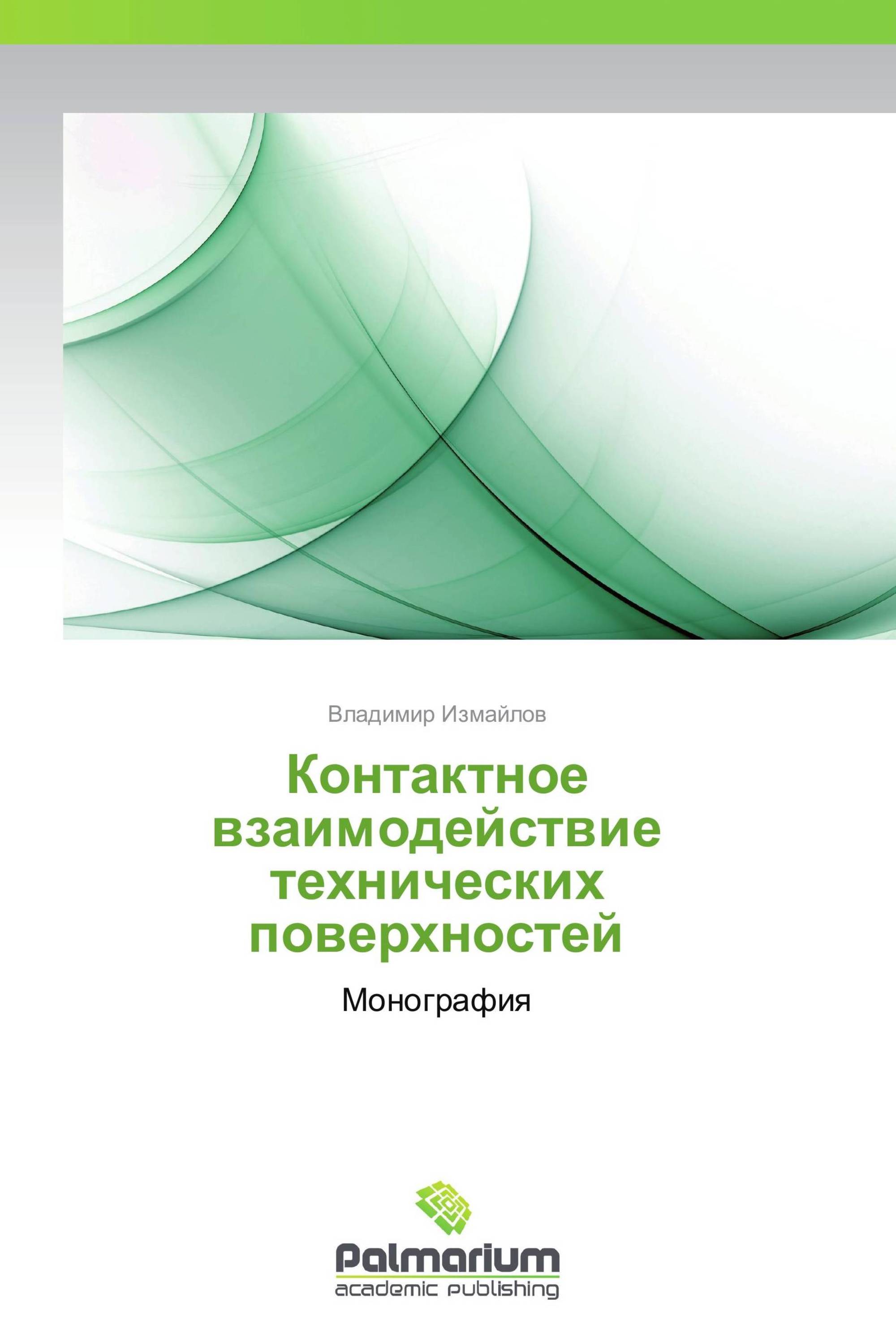 Контактное взаимодействие технических поверхностей