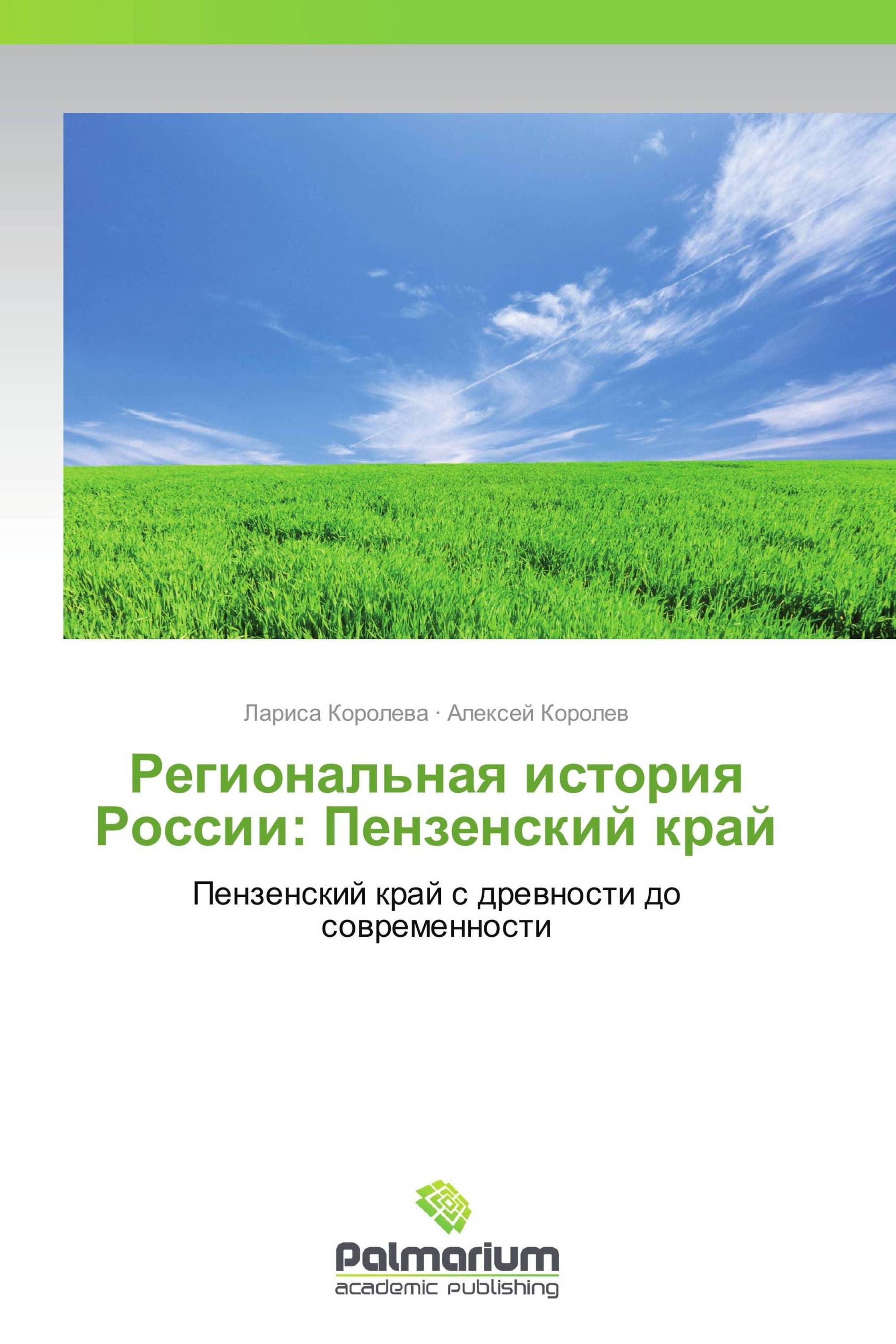 Региональная история России: Пензенский край