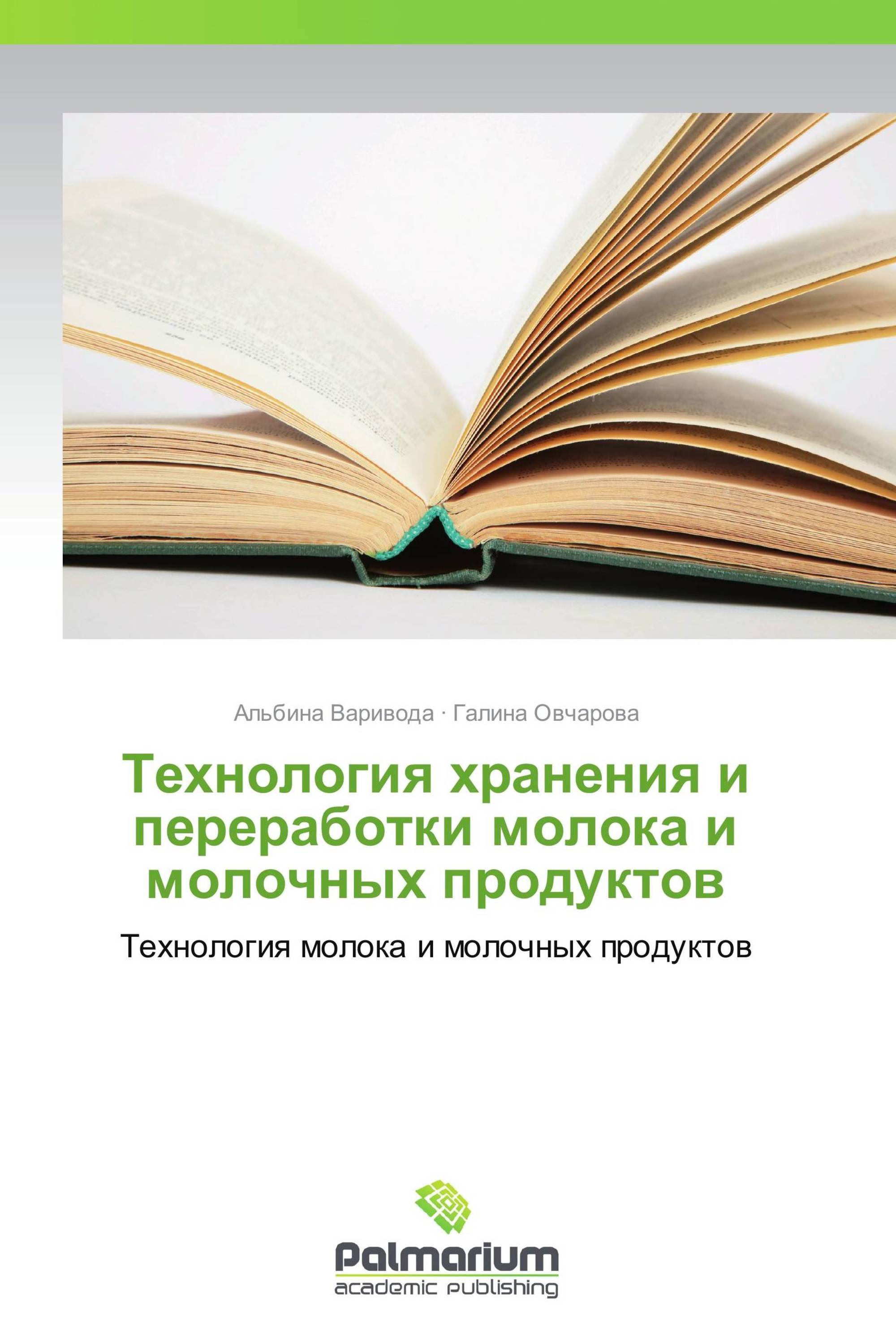 Технология хранения и переработки молока и молочных продуктов