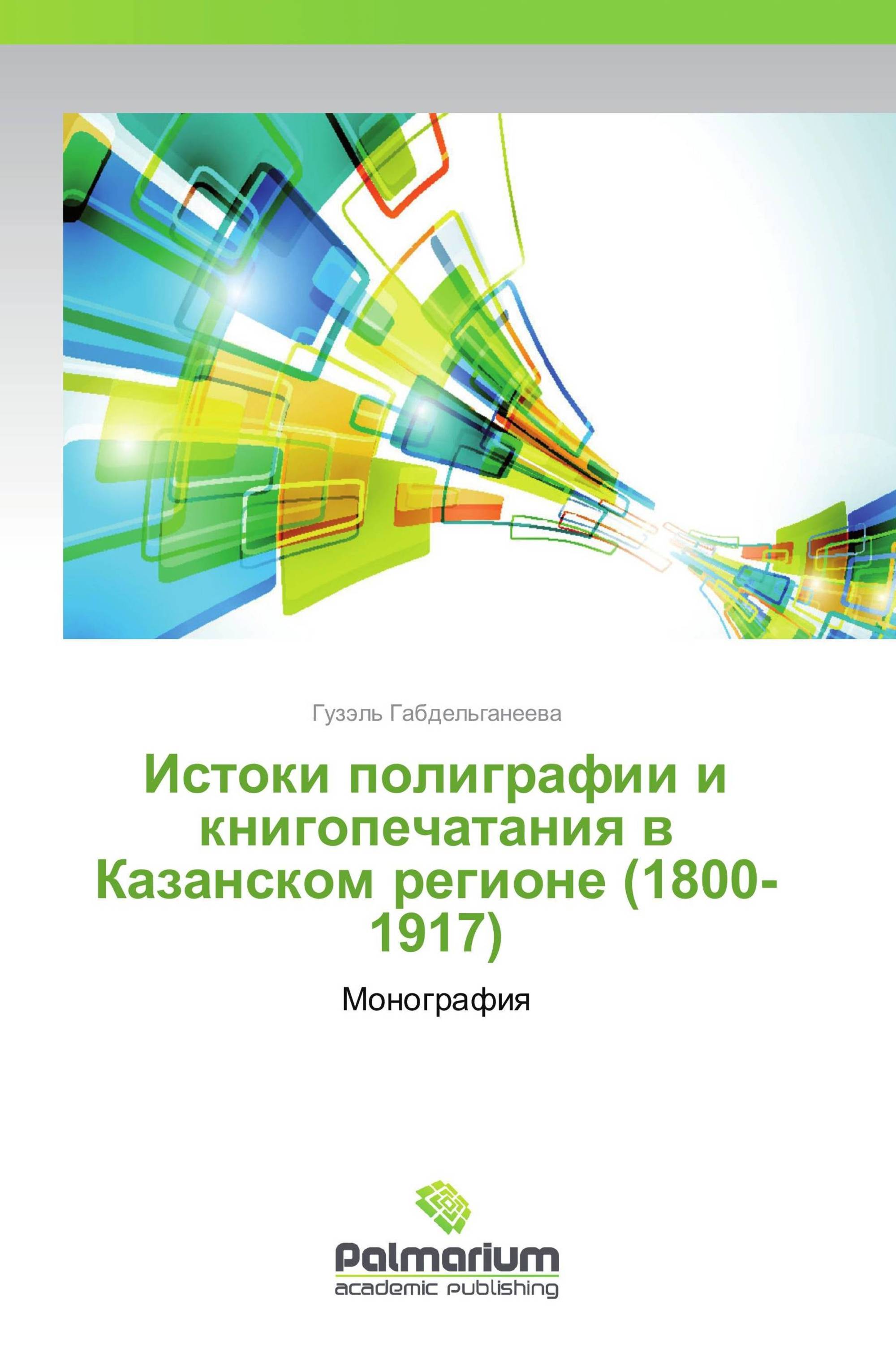 Истоки полиграфии и книгопечатания в Казанском регионе (1800-1917)