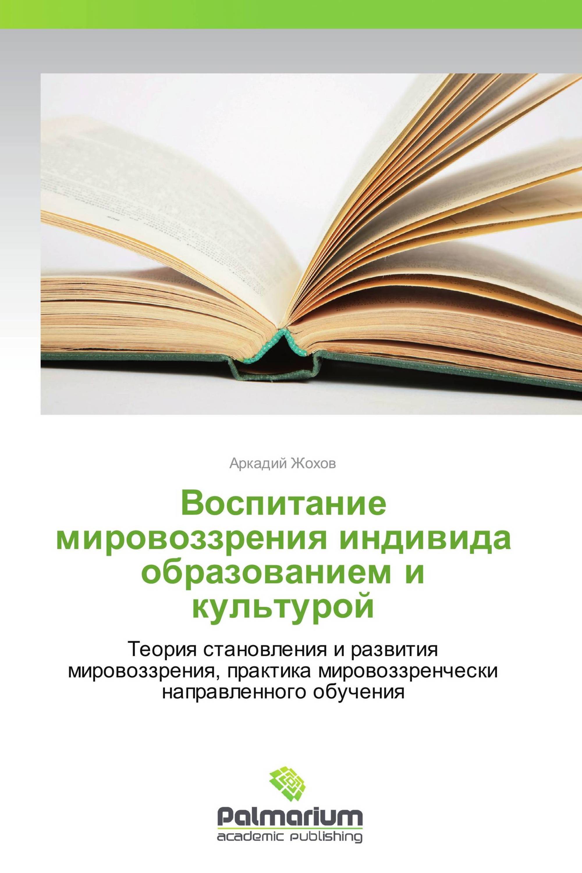 Воспитание мировоззрения индивида образованием и культурой