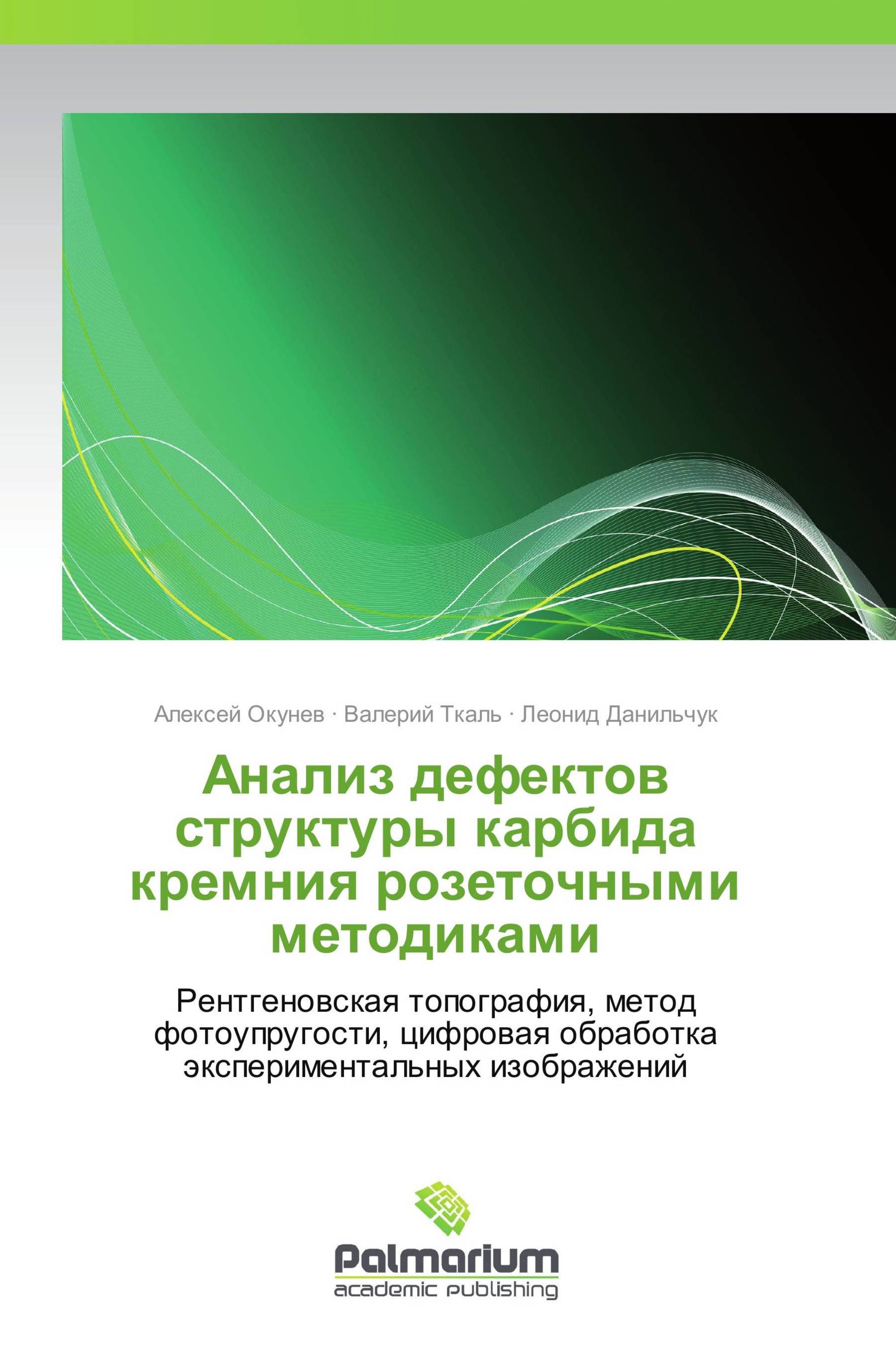 Анализ дефектов структуры карбида кремния розеточными методиками