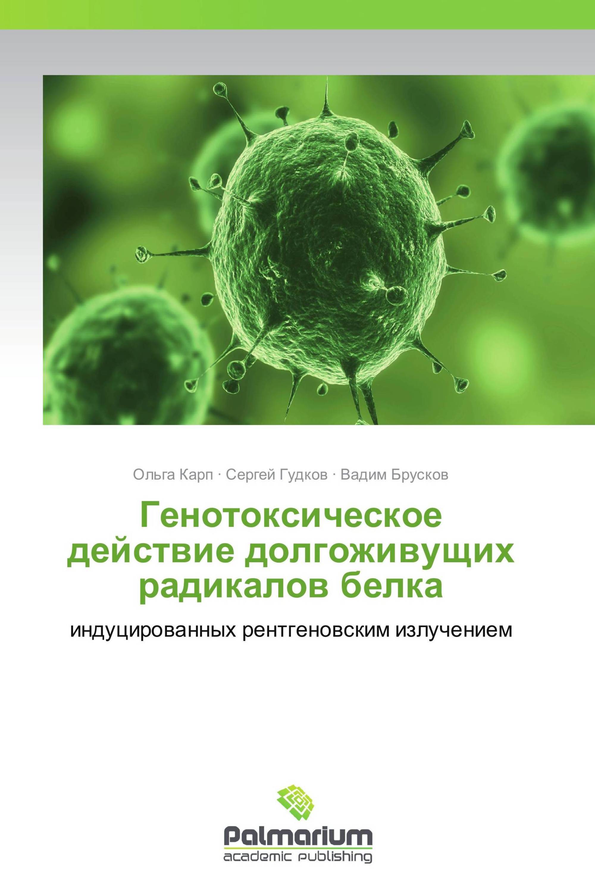 Генотоксическое действие долгоживущих радикалов белка