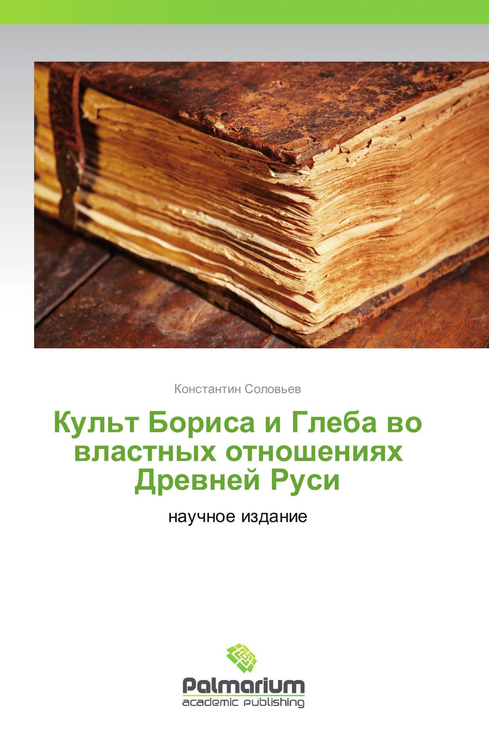 Культ Бориса и Глеба во властных отношениях Древней Руси