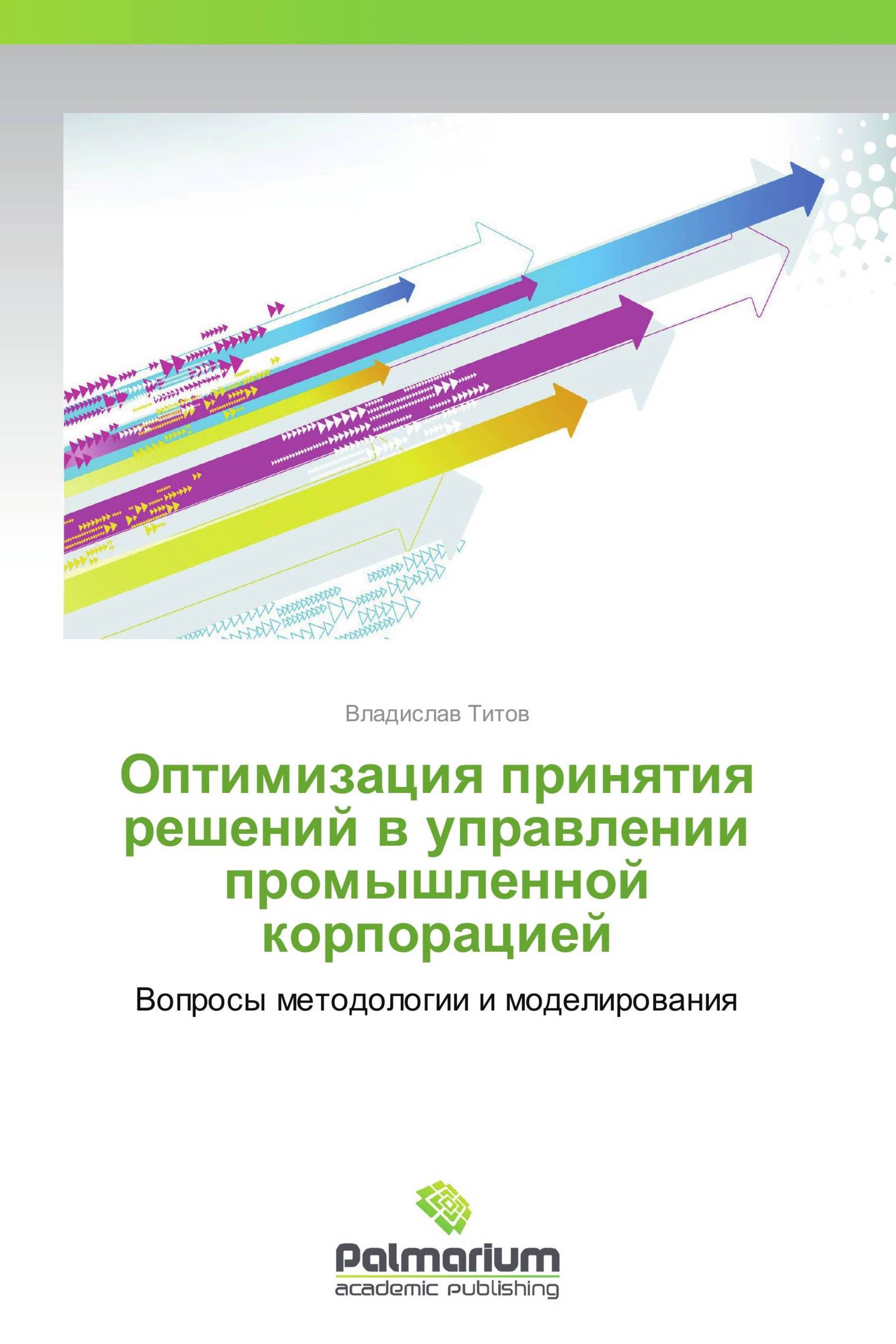 Оптимизация принятия решений в управлении промышленной корпорацией