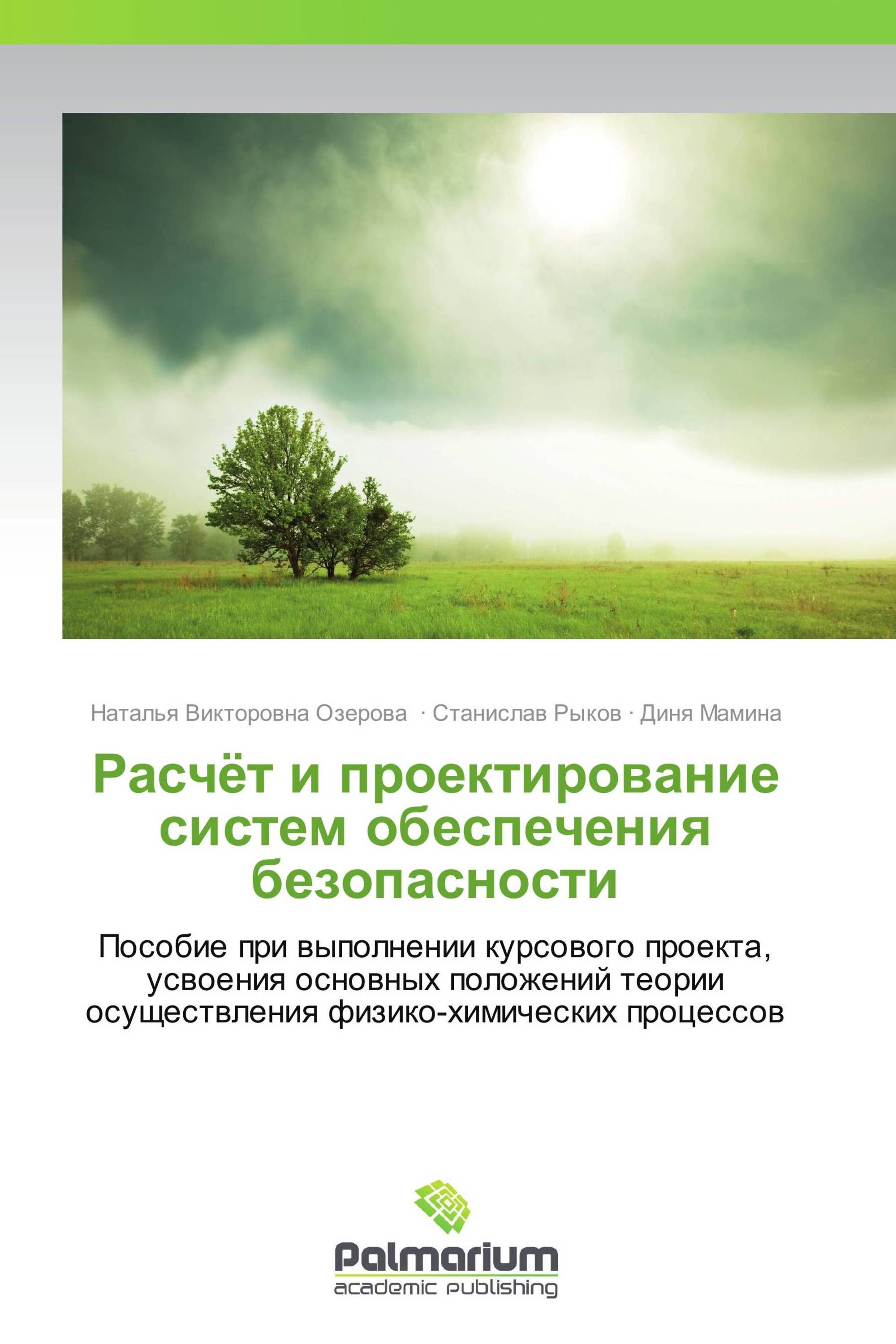 Расчёт и проектирование систем обеспечения безопасности