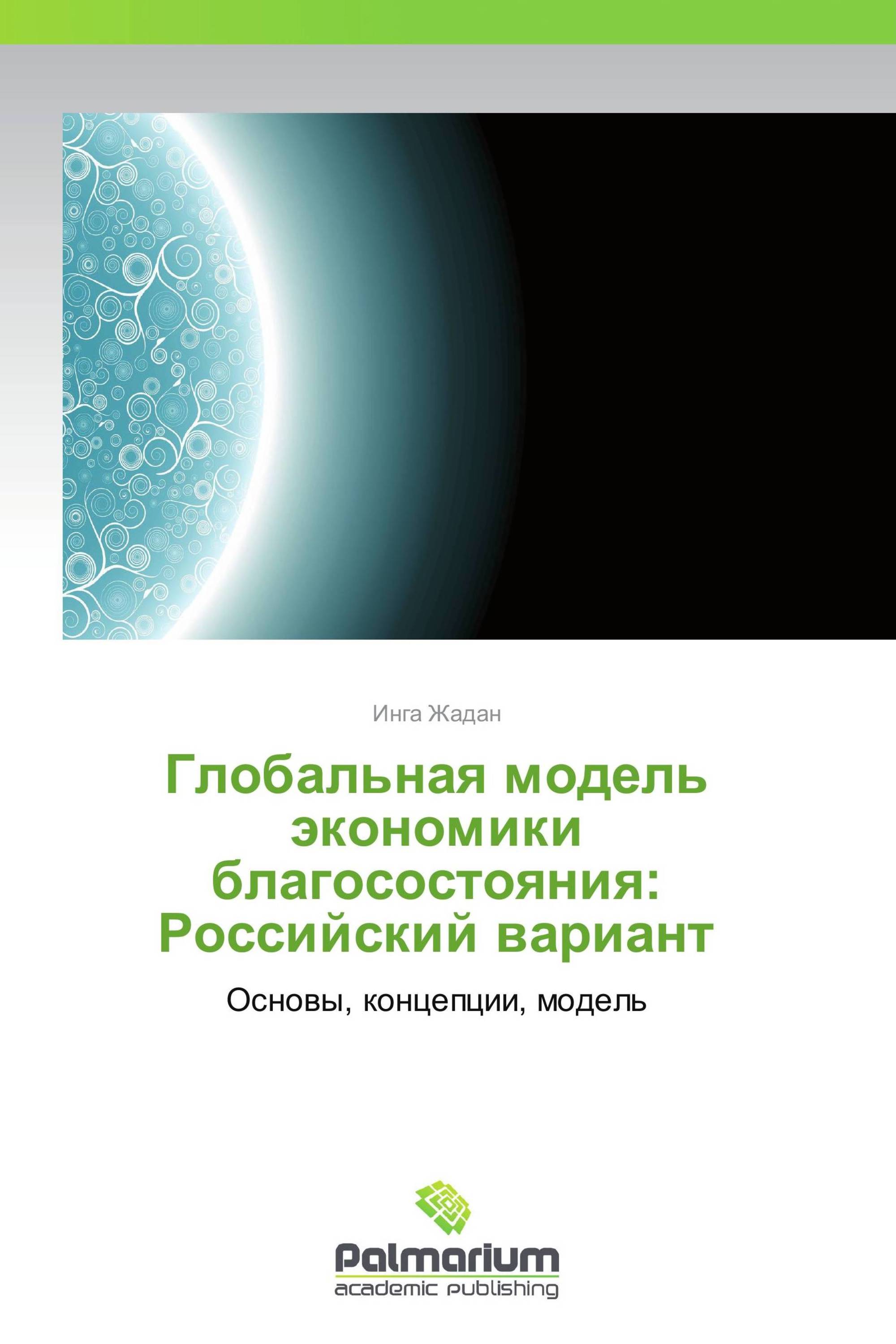 Глобальная модель экономики благосостояния: Российский вариант