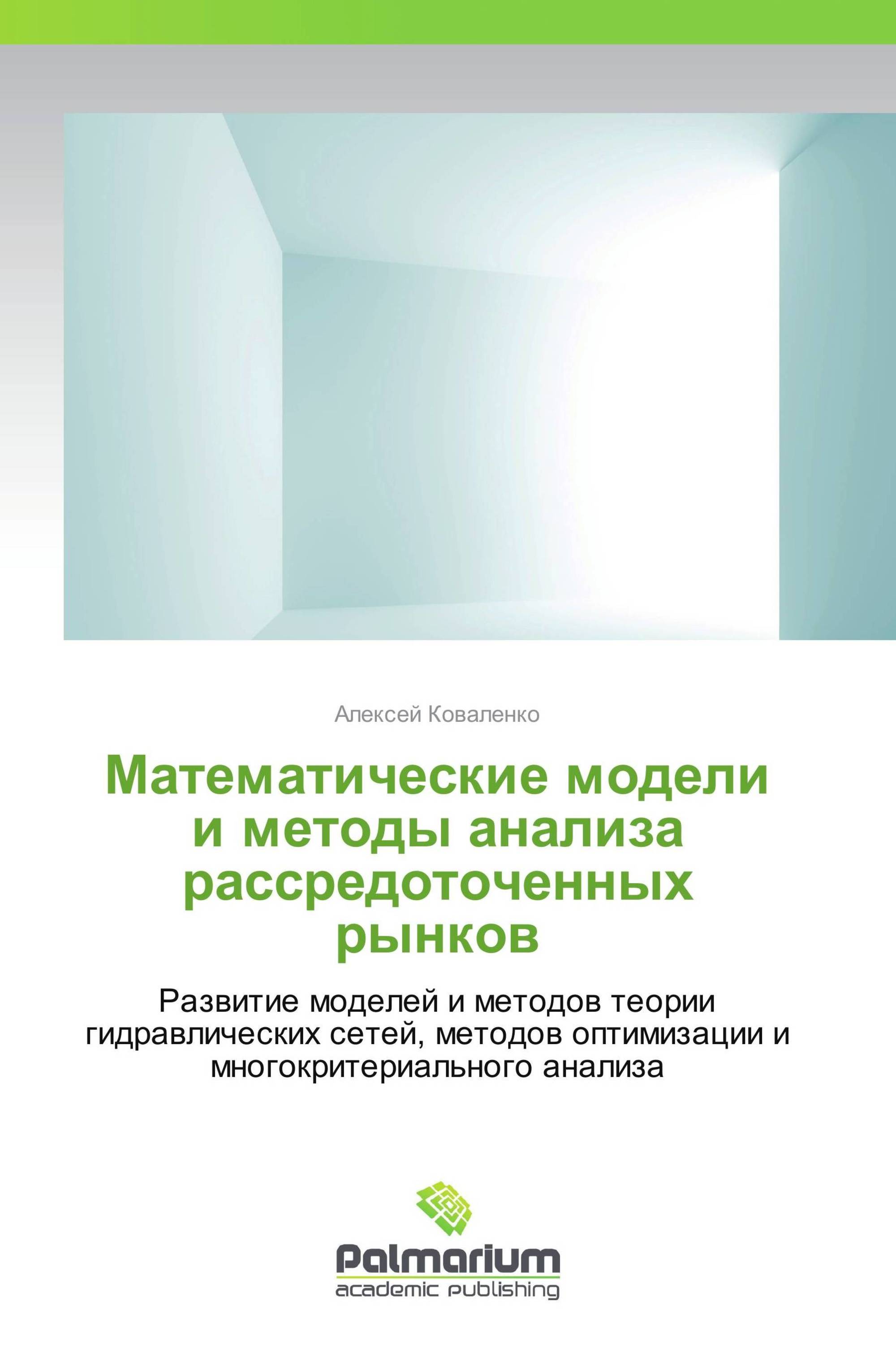 Математические модели и методы анализа  рассредоточенных рынков