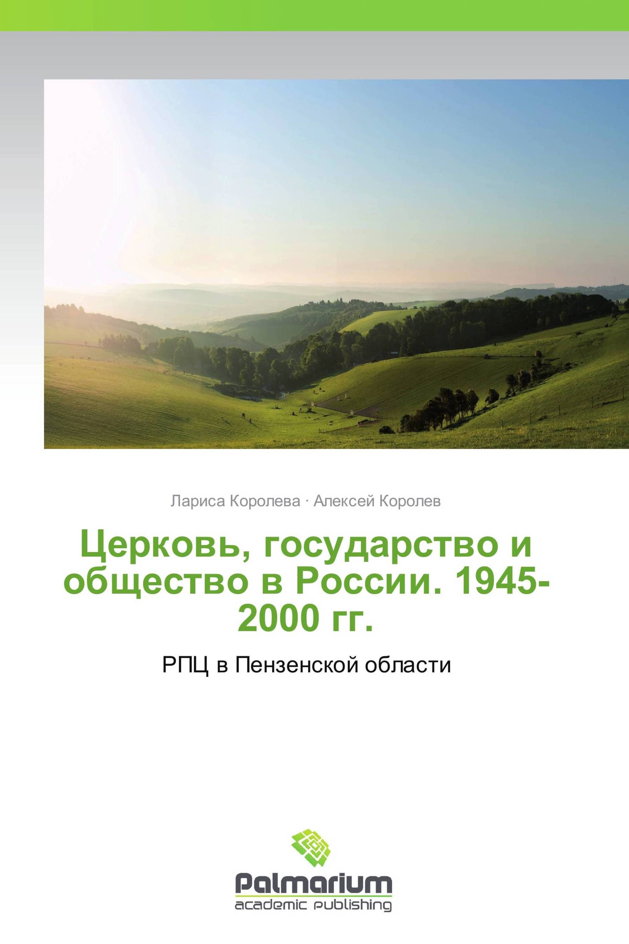 Церковь, государство и общество в России. 1945-2000 гг.