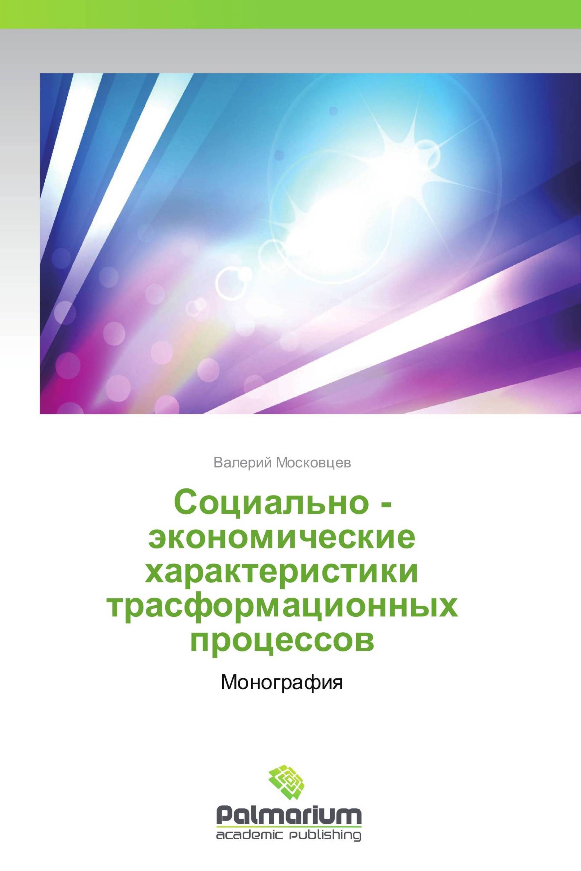 Социально - экономические характеристики  трасформационных процессов