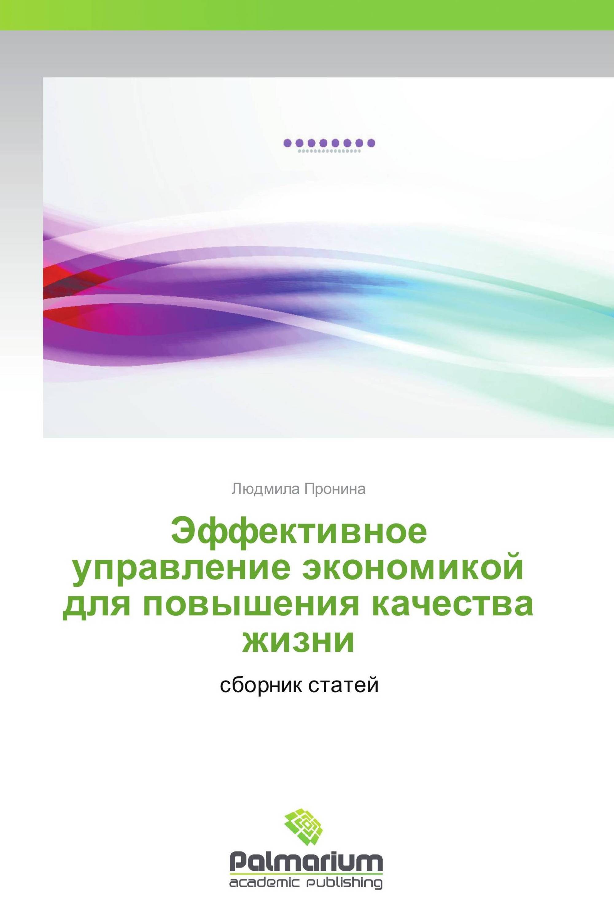 Эффективное управление экономикой для повышения качества жизни