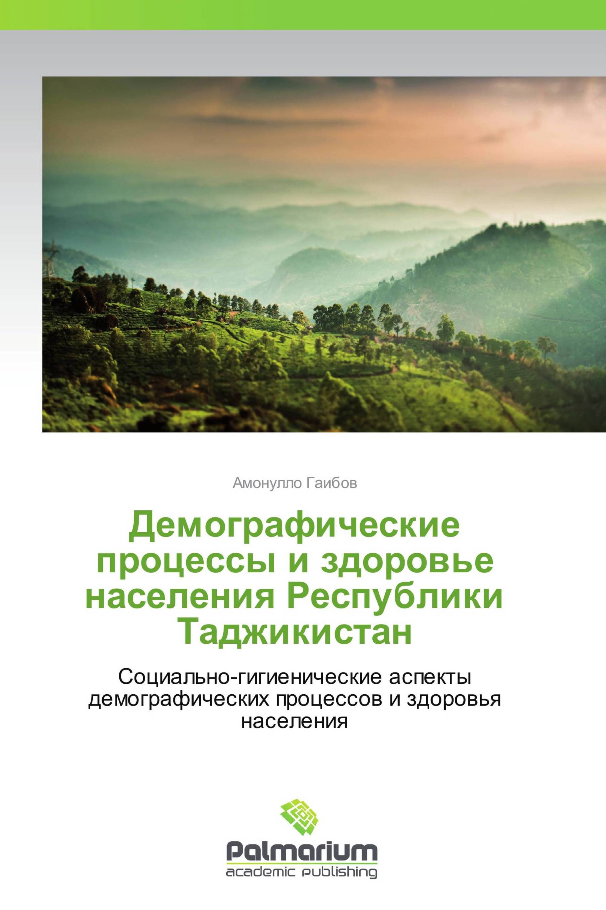 Демографические процессы и здоровье населения Республики Таджикистан