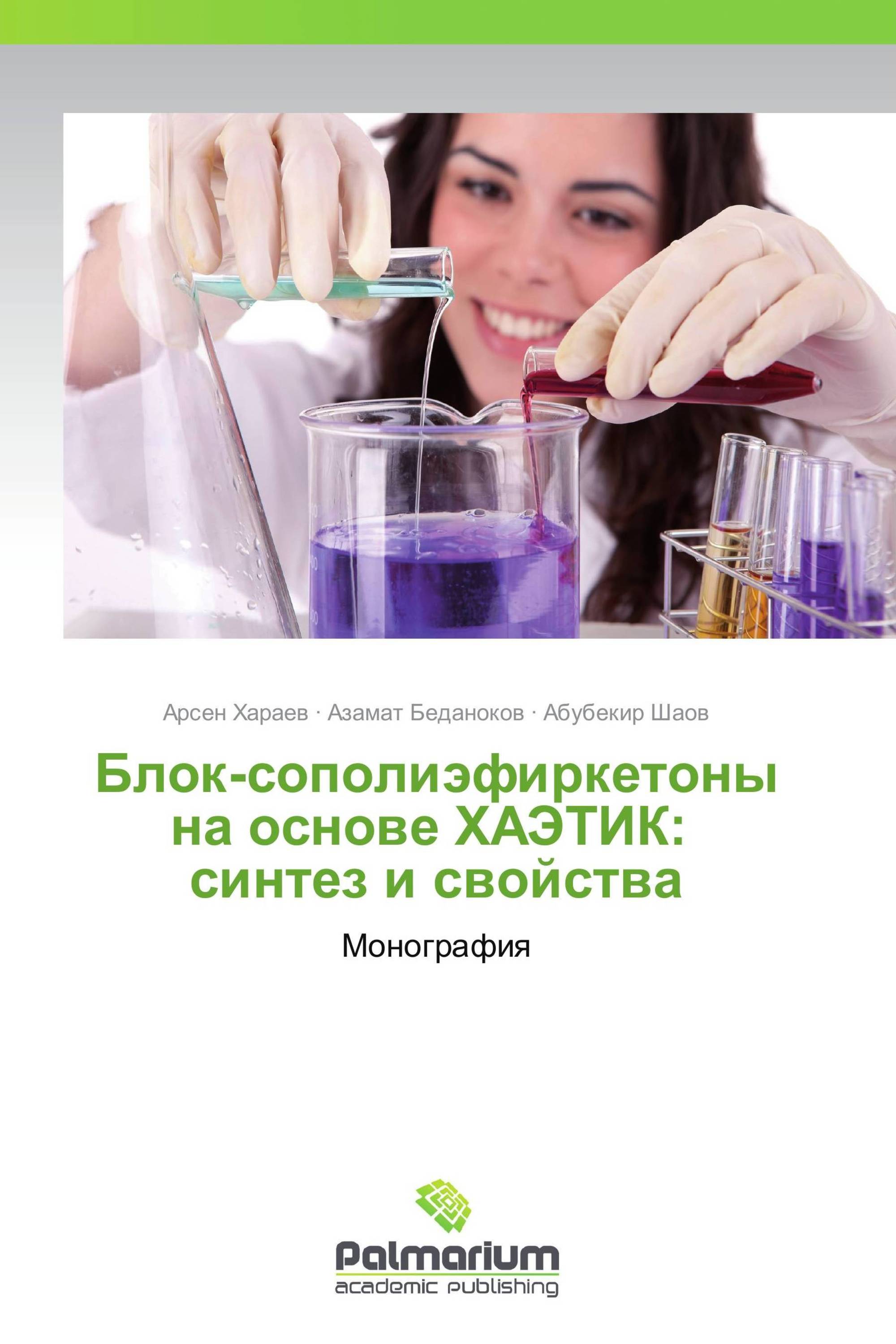 Блок-сополиэфиркетоны на основе ХАЭТИК:    синтез и свойства