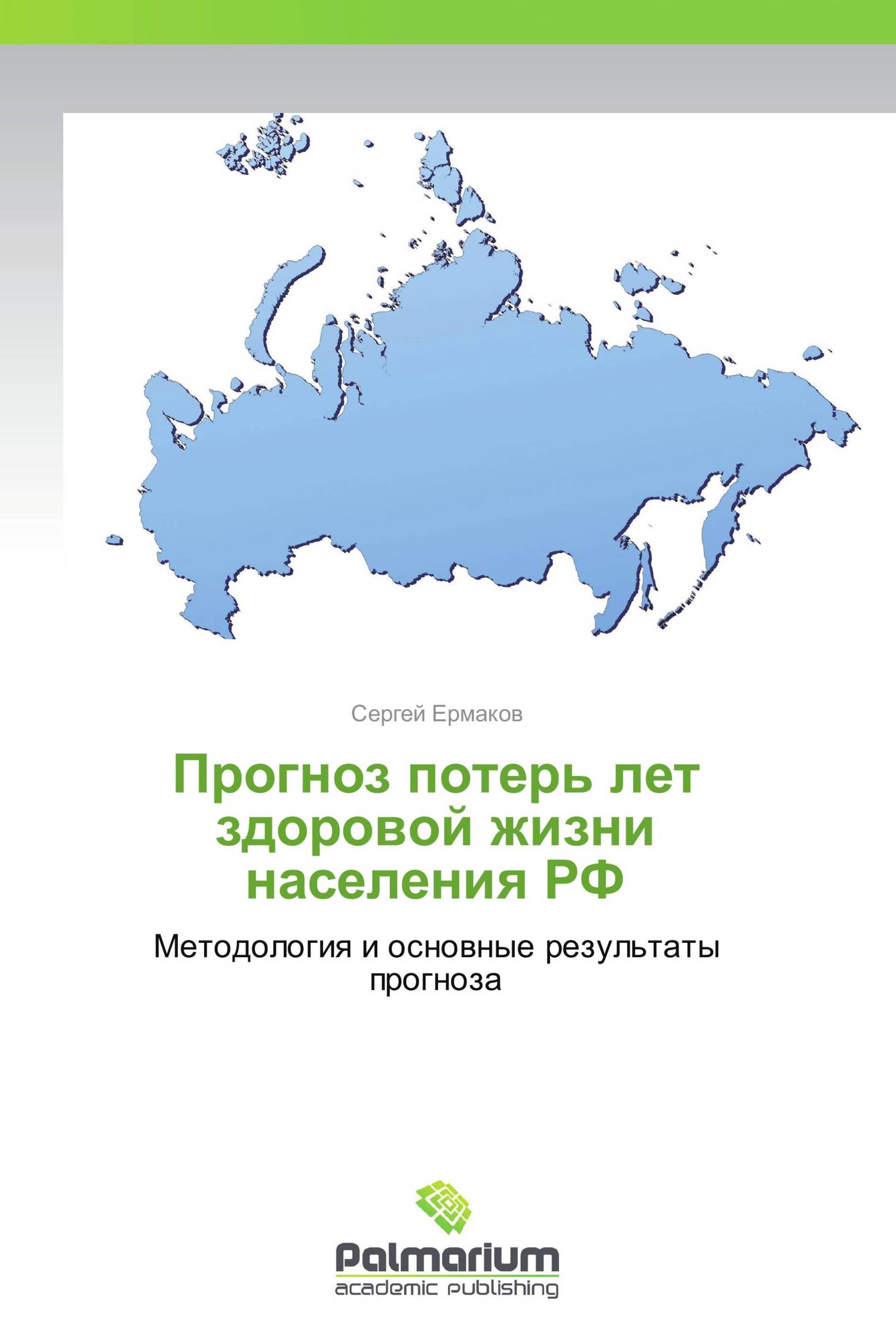 Прогноз потерь лет здоровой жизни населения РФ