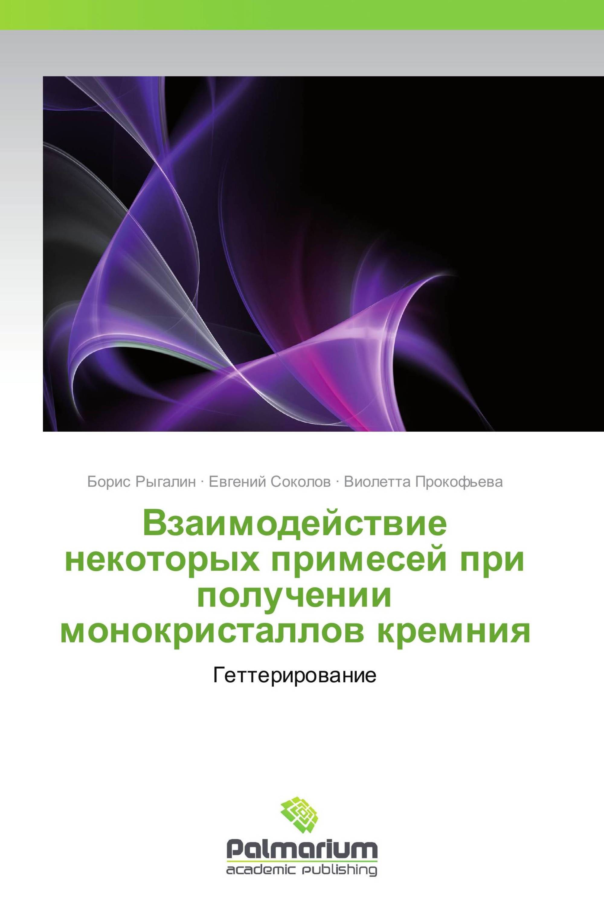 Взаимодействие некоторых примесей при получении монокристаллов кремния