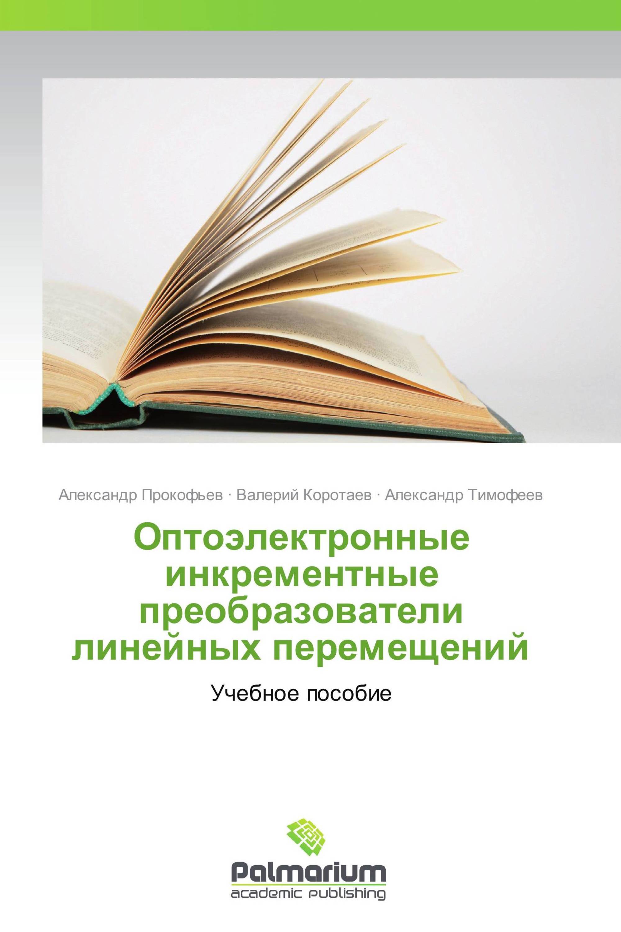 Оптоэлектронные инкрементные преобразователи линейных перемещений