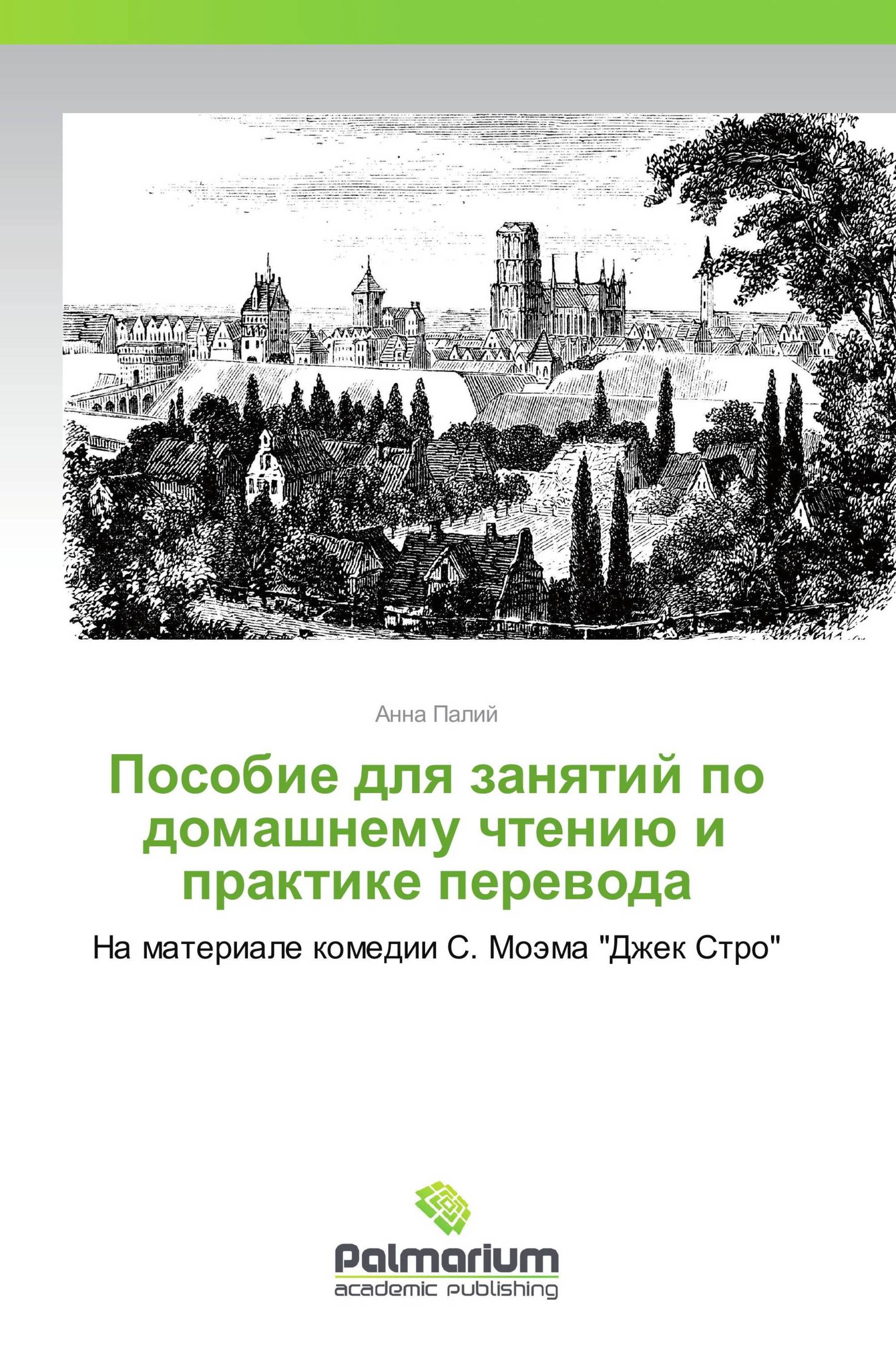 Пособие для занятий по домашнему чтению и практике перевода