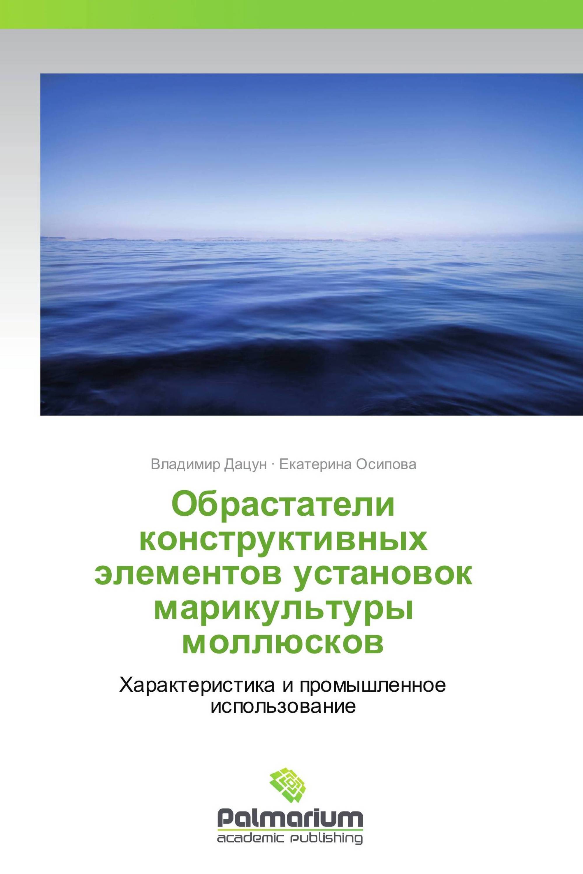 Обрастатели конструктивных элементов установок марикультуры моллюсков