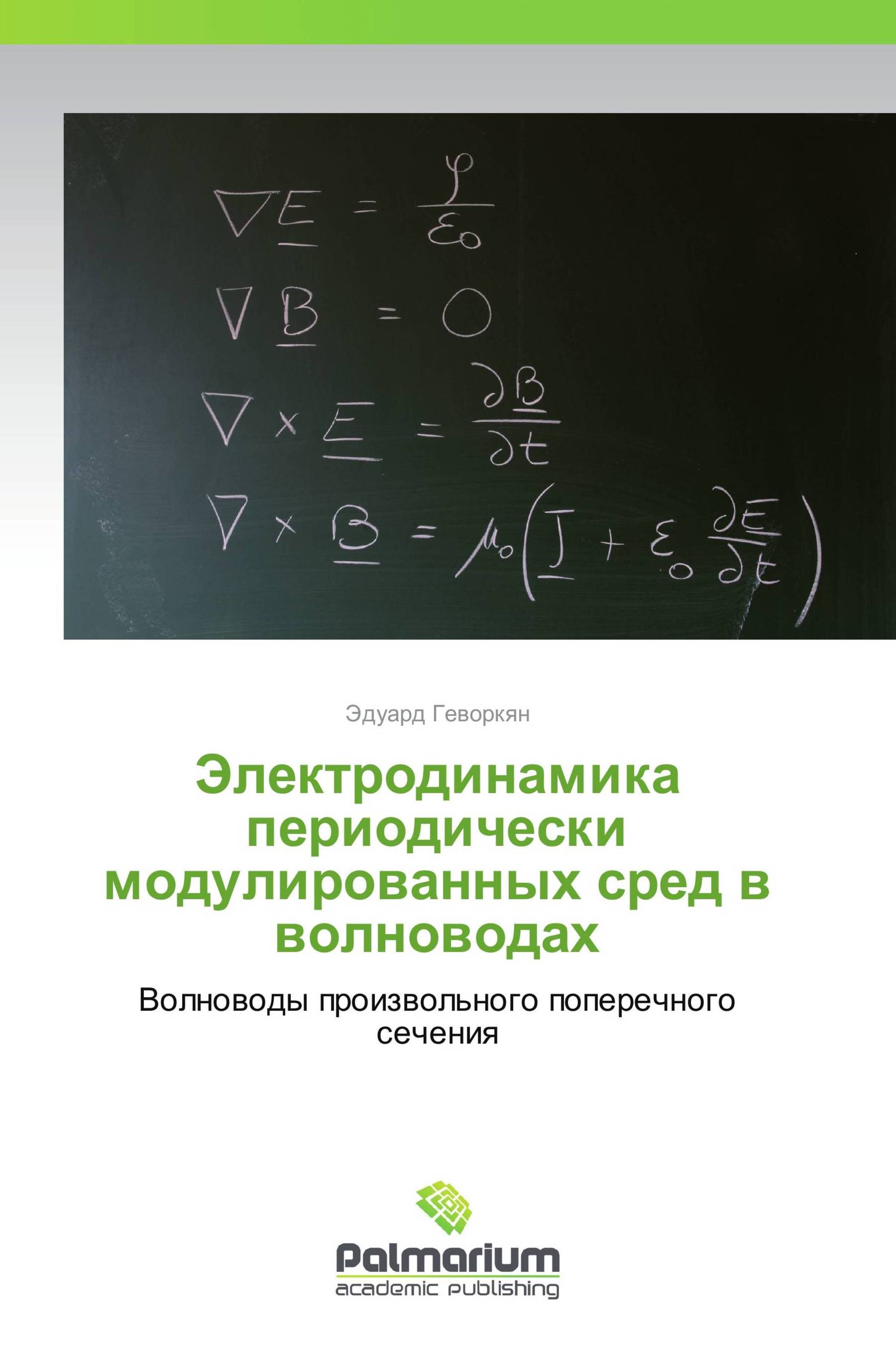 Электродинамика периодически модулированных сред в волноводах