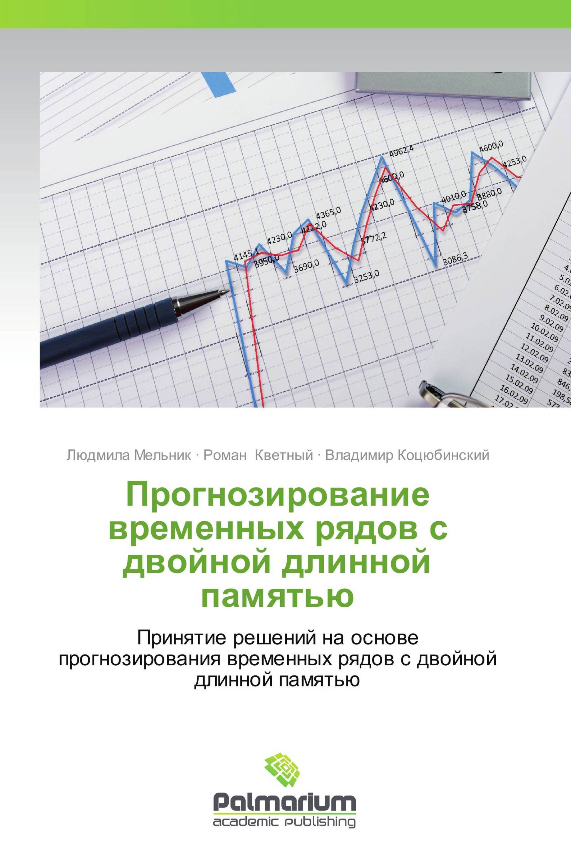 Временное прогнозирование. Прогнозирование временных рядов. Учебное пособие прогнозирование. Модели прогнозирования временных рядов. Анализ временных рядов и прогнозирование книги.