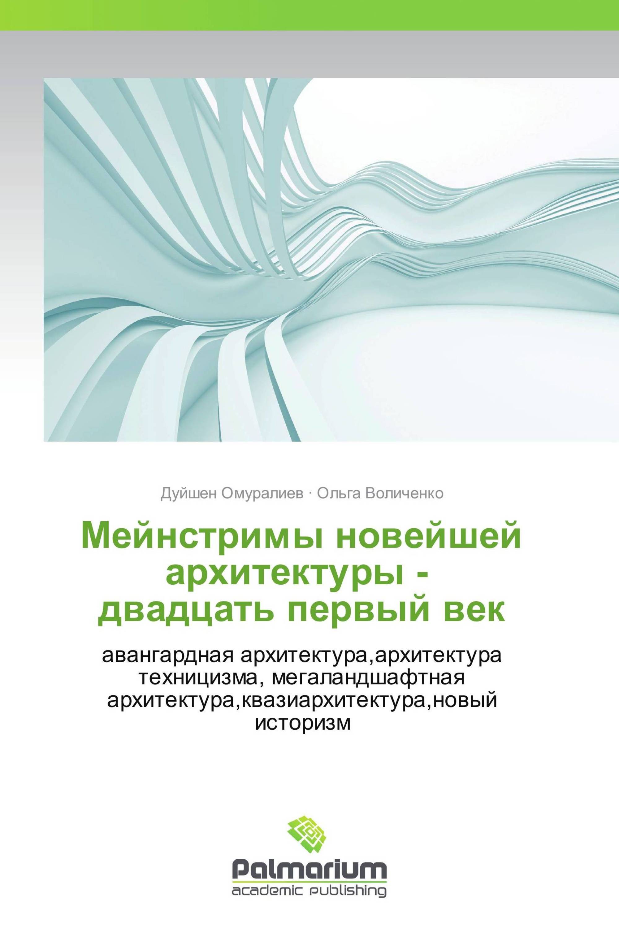 Мейнстримы новейшей архитектуры -   двадцать первый век