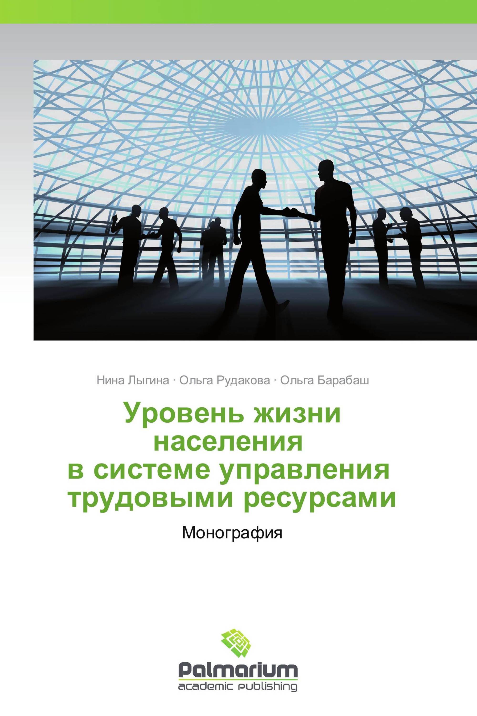 Уровень жизни населения   в системе управления   трудовыми ресурсами