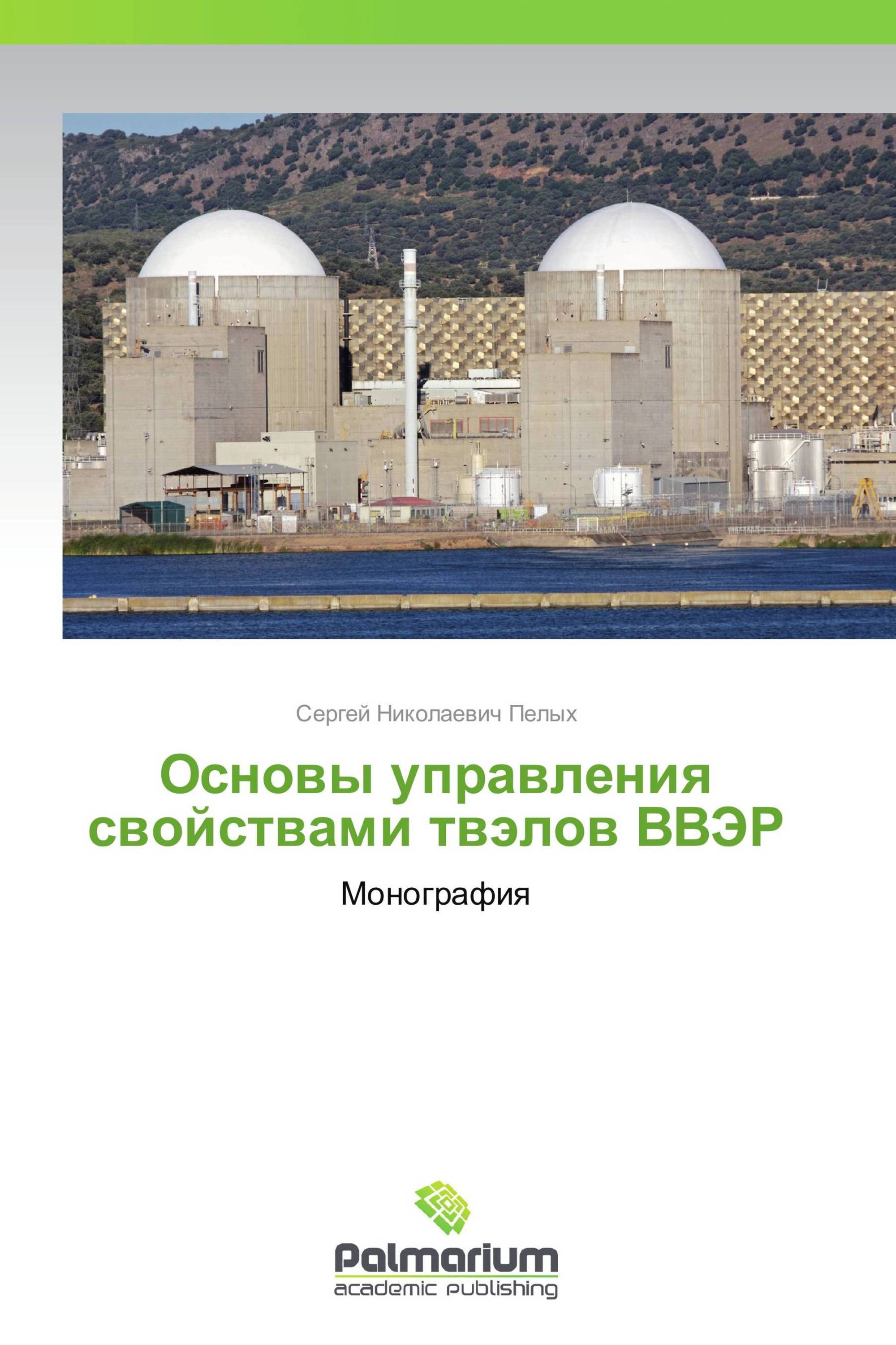 Основы управления свойствами твэлов ВВЭР